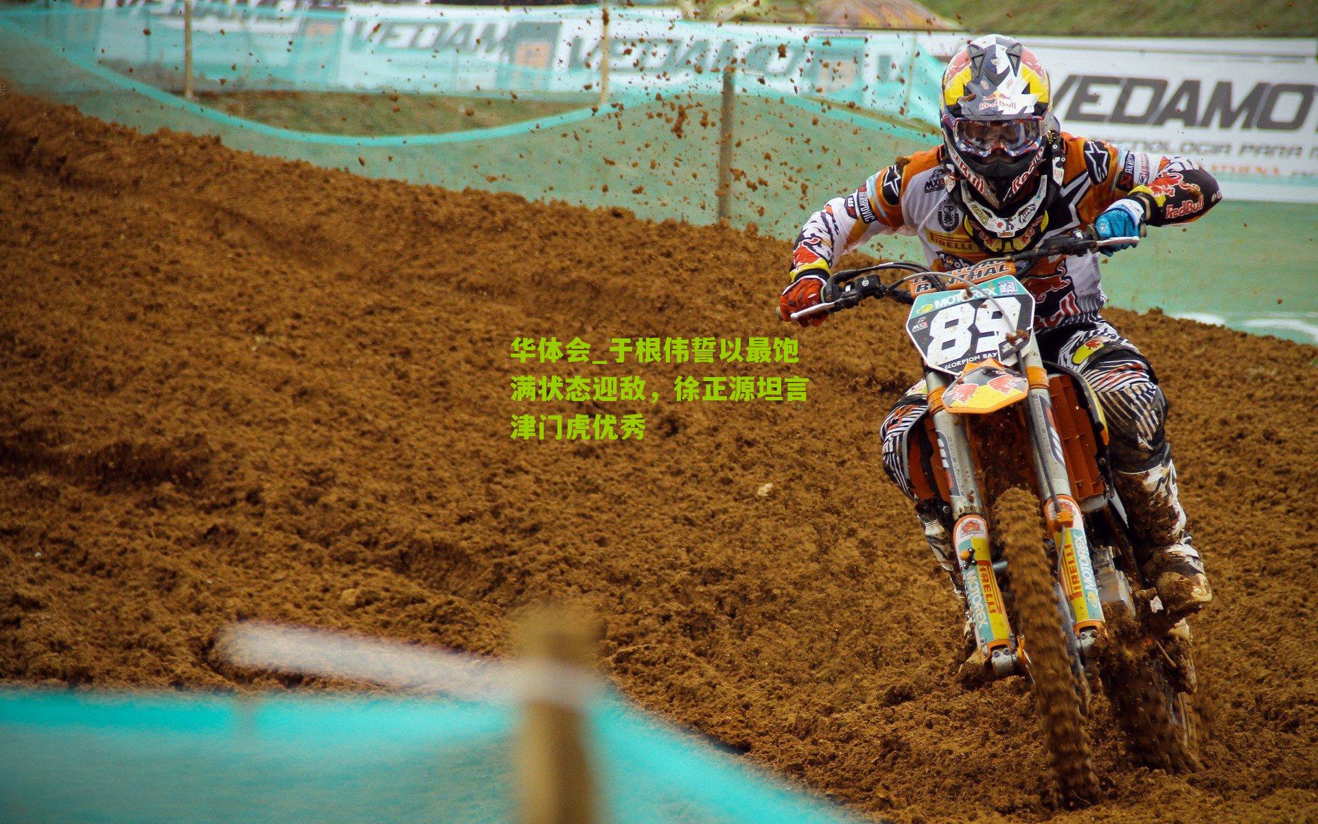 于根伟誓以最饱满状态迎敌,徐正源坦言津门虎优秀