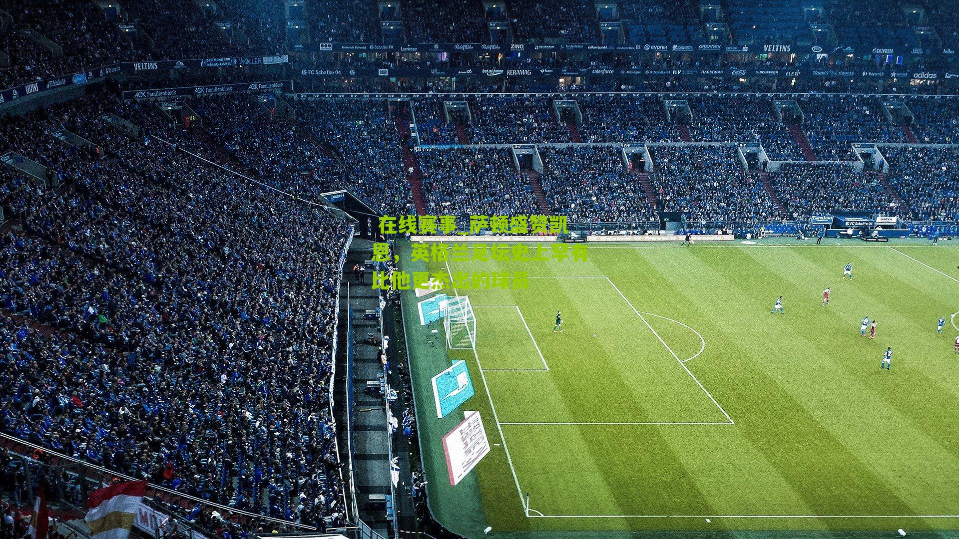 萨顿盛赞凯恩,英格兰足坛史上罕有比他更杰出的球员