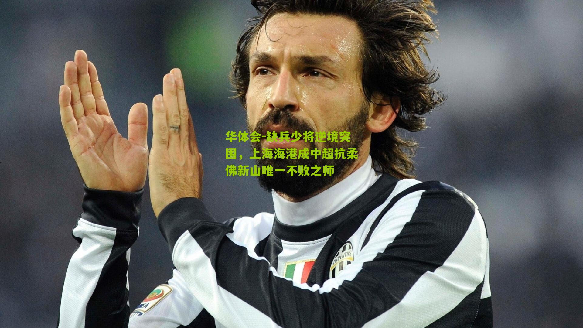 缺兵少将逆境突围，上海海港成中超抗柔佛新山唯一不败之师