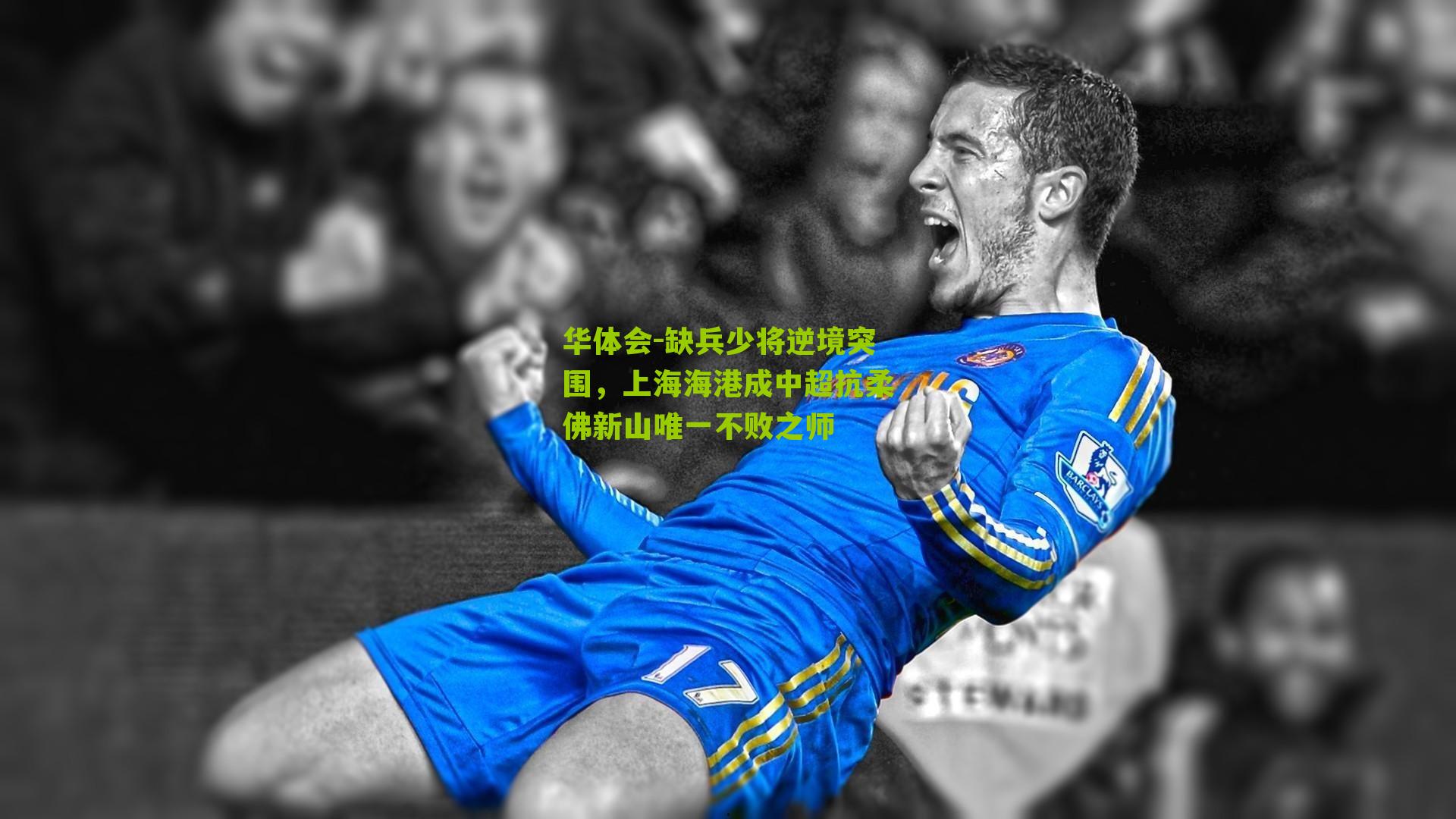 缺兵少将逆境突围，上海海港成中超抗柔佛新山唯一不败之师