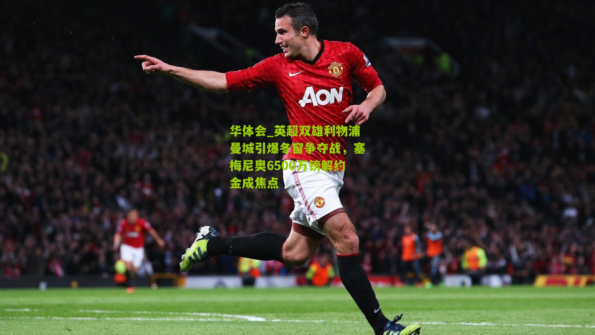 英超双雄利物浦曼城引爆冬窗争夺战，塞梅尼奥6500万镑解约金成焦点