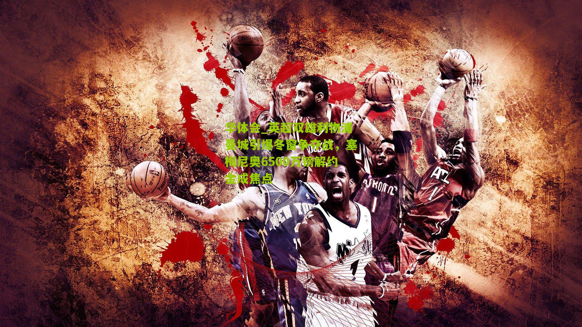 英超双雄利物浦曼城引爆冬窗争夺战，塞梅尼奥6500万镑解约金成焦点