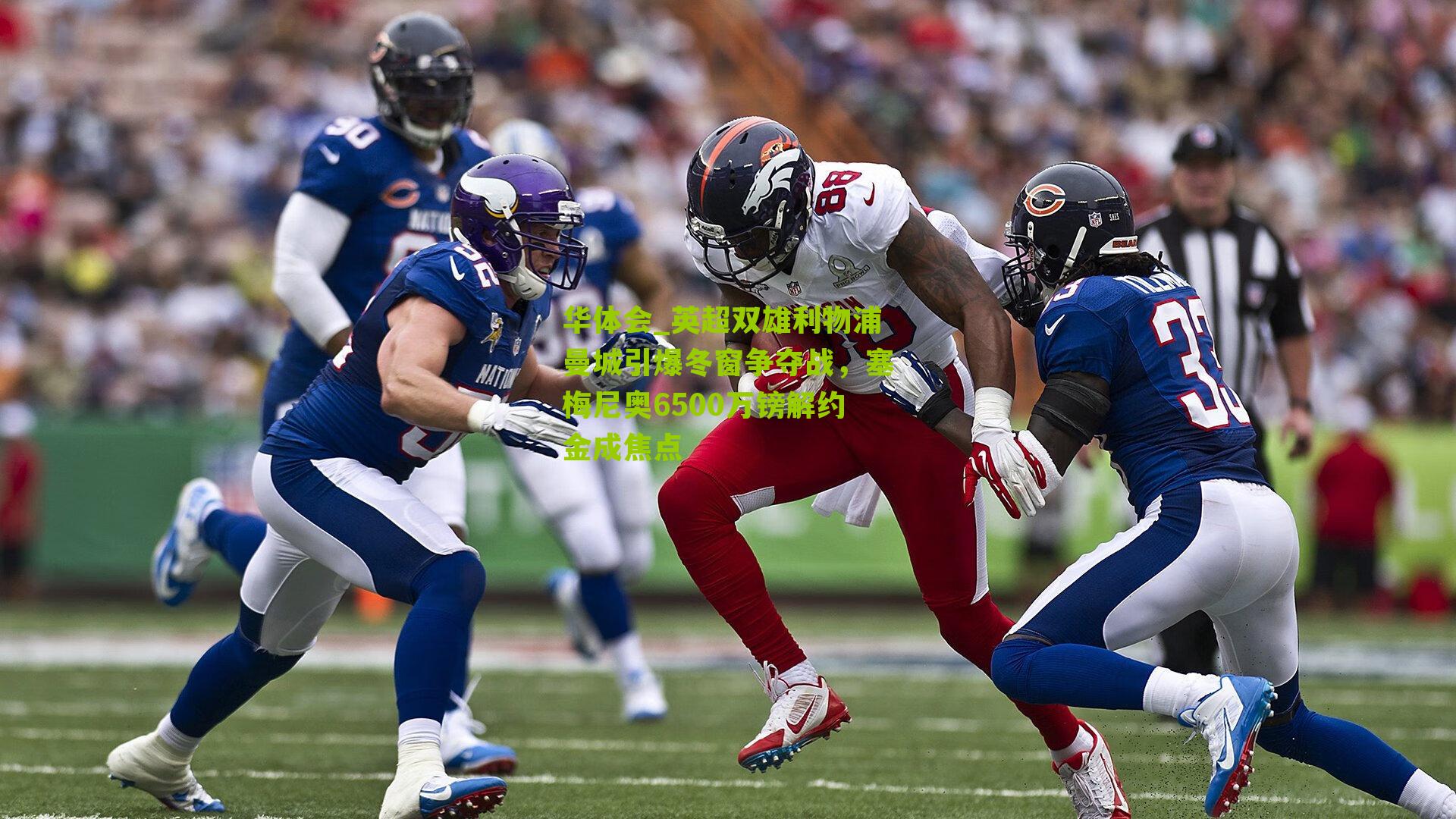 英超双雄利物浦曼城引爆冬窗争夺战，塞梅尼奥6500万镑解约金成焦点