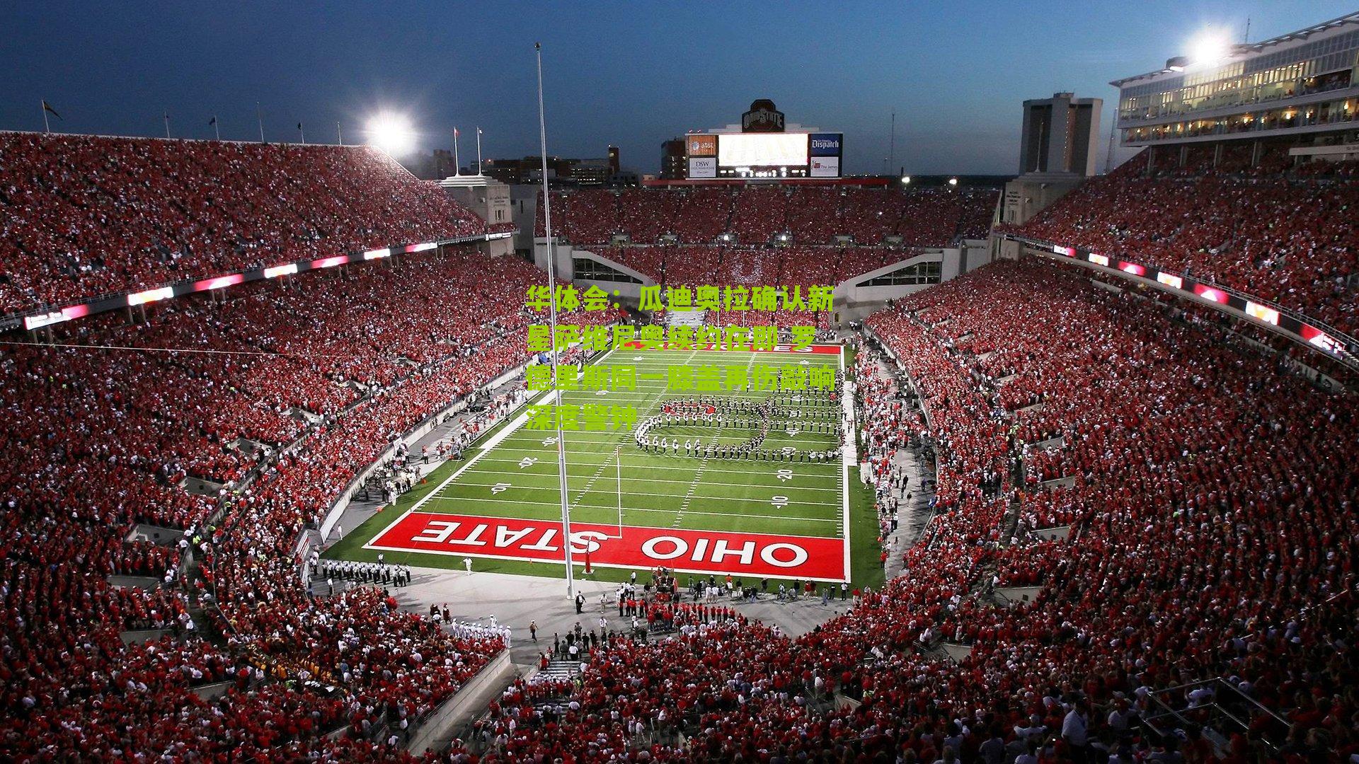 华体会：瓜迪奥拉确认新星萨维尼奥续约在即 罗德里斯同一膝盖再伤敲响深度警钟