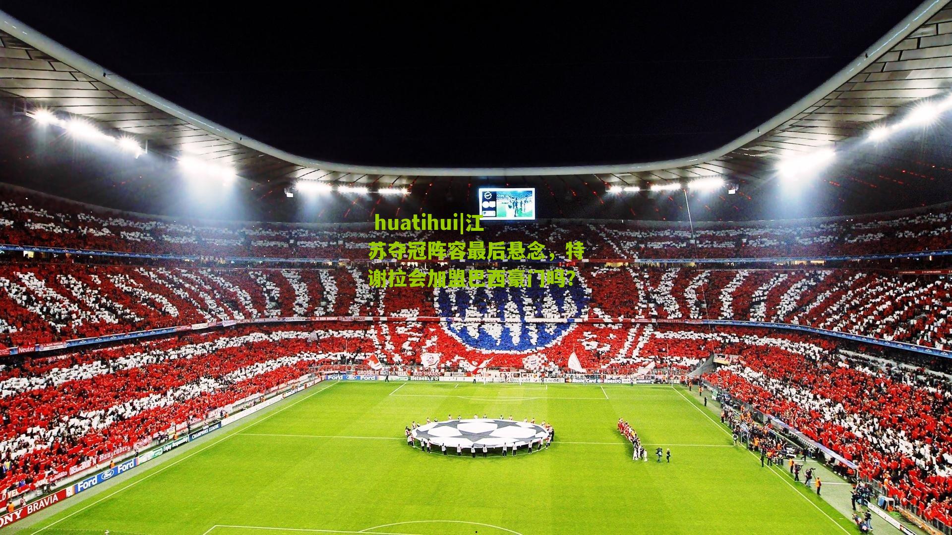 江苏夺冠阵容最后悬念，特谢拉会加盟巴西豪门吗？