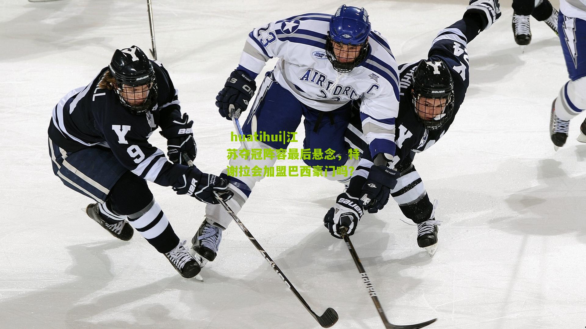 江苏夺冠阵容最后悬念，特谢拉会加盟巴西豪门吗？