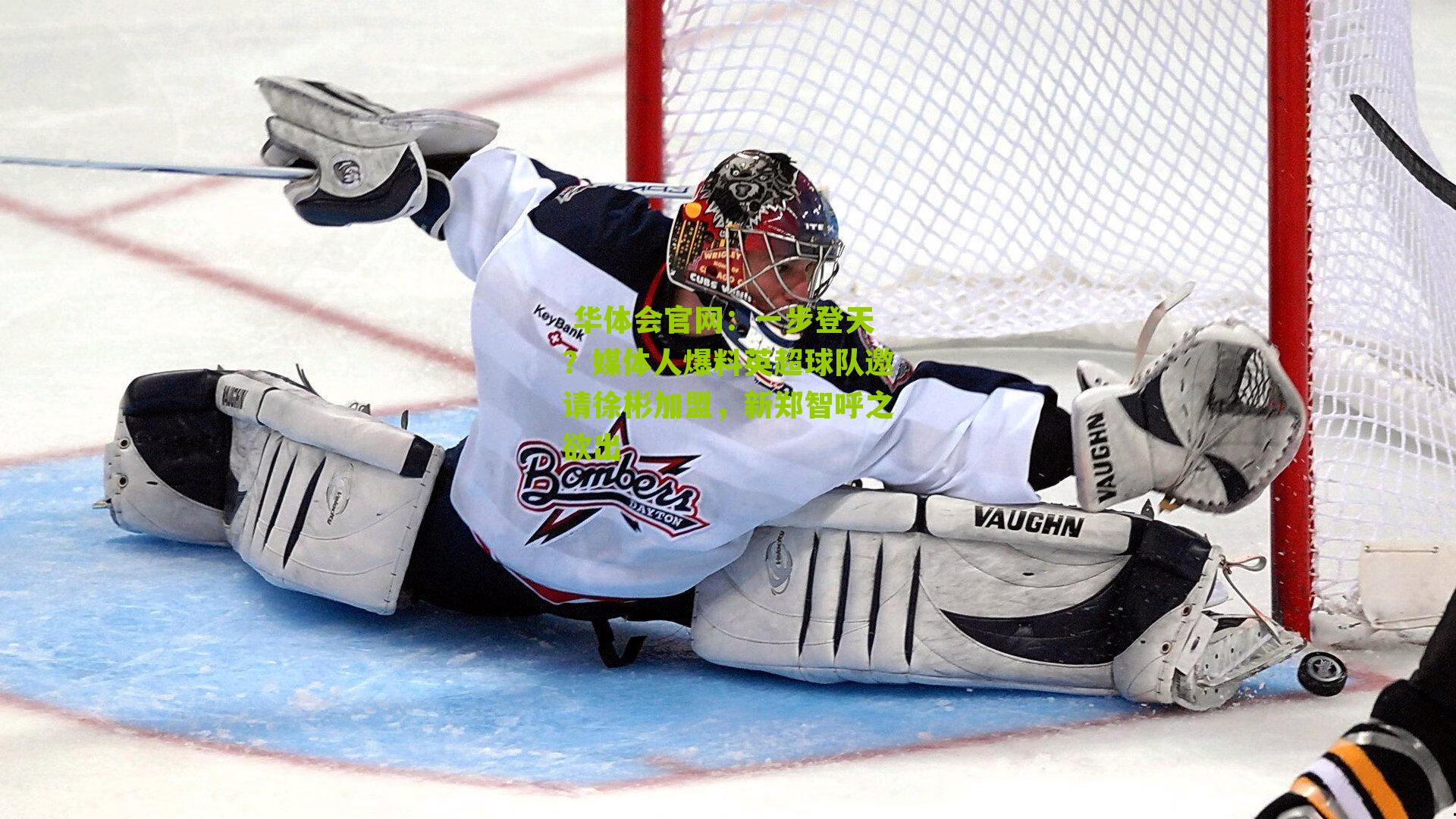 一步登天？媒体人爆料英超球队邀请徐彬加盟，新郑智呼之欲出