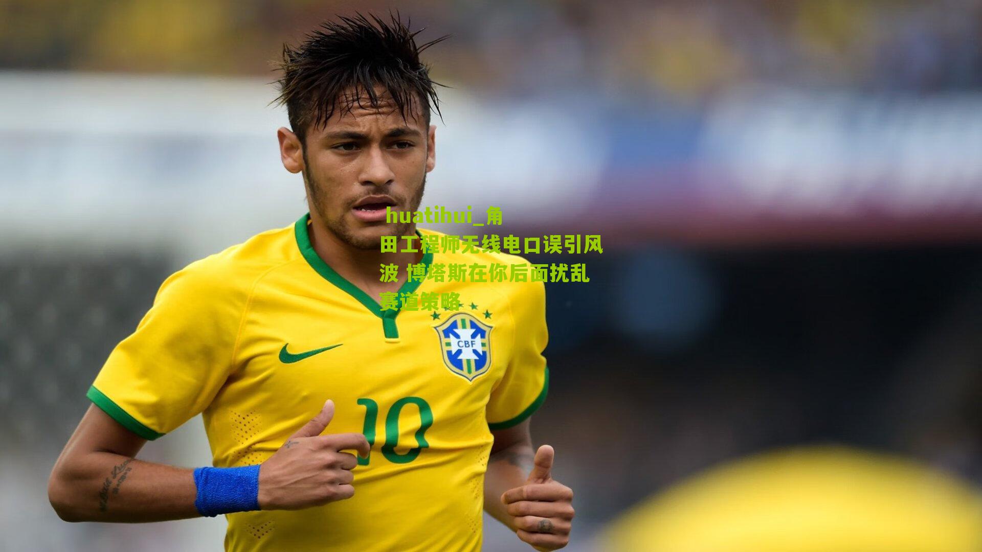 角田工程师无线电口误引风波 博塔斯在你后面扰乱赛道策略