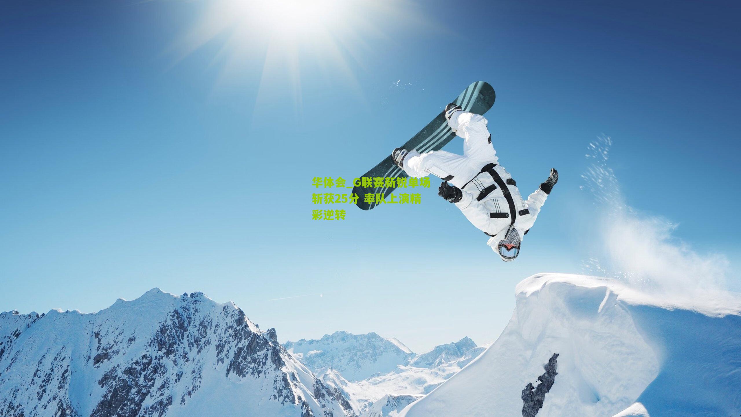 G联赛新锐单场斩获25分 率队上演精彩逆转