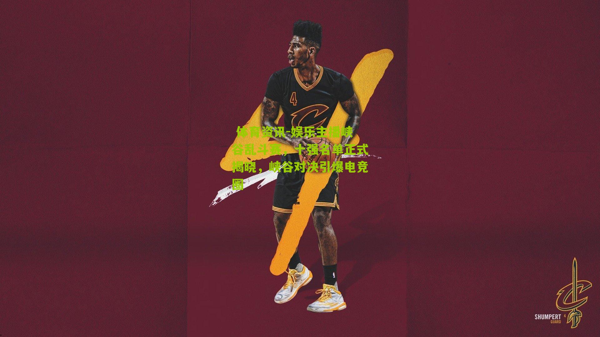  体育资讯-娱乐主播峡谷乱斗赛，十强名单正式揭晓，峡谷对决引爆电竞圈