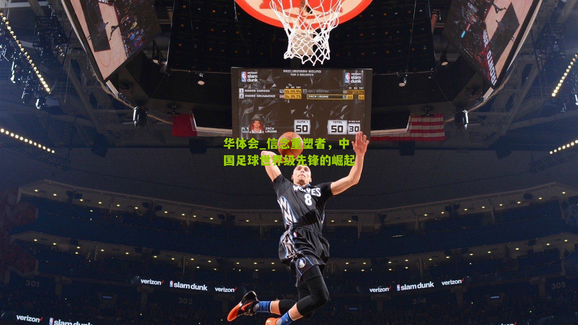 信念重塑者，中国足球世界级先锋的崛起