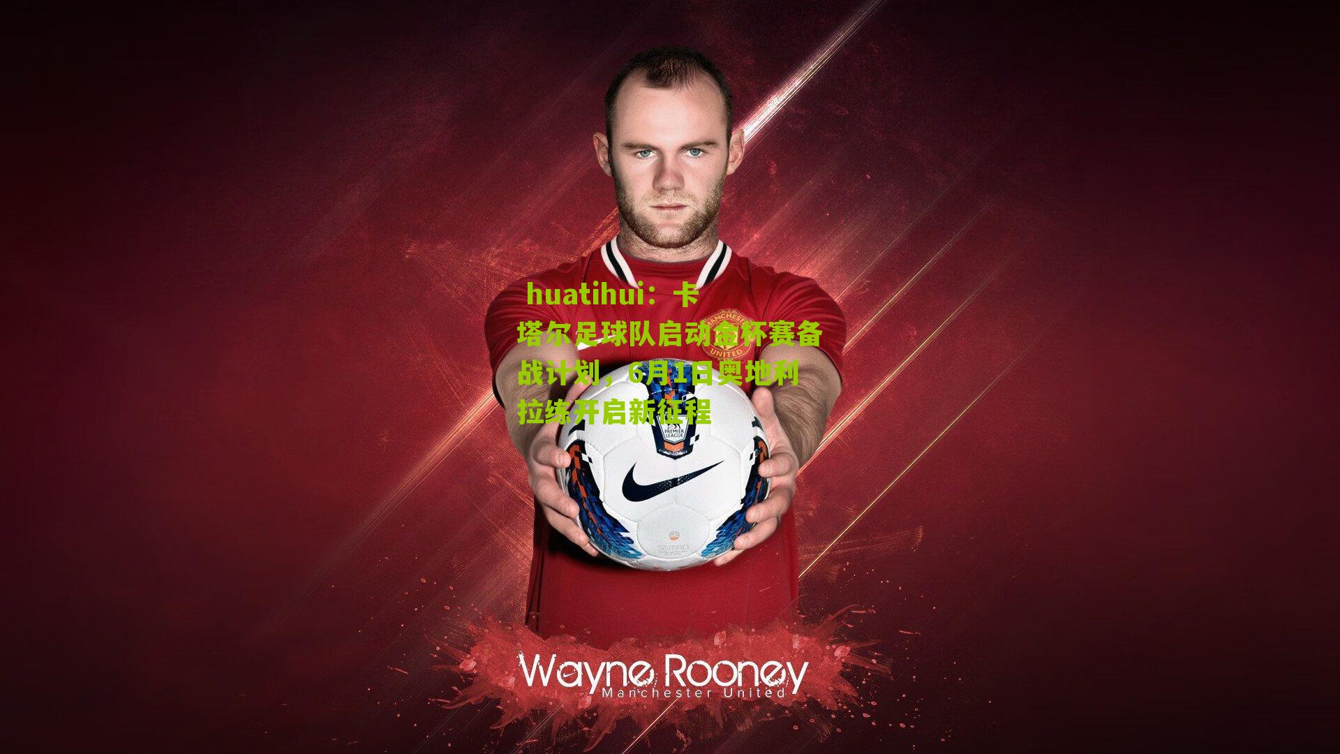 卡塔尔足球队启动金杯赛备战计划，6月1日奥地利拉练开启新征程