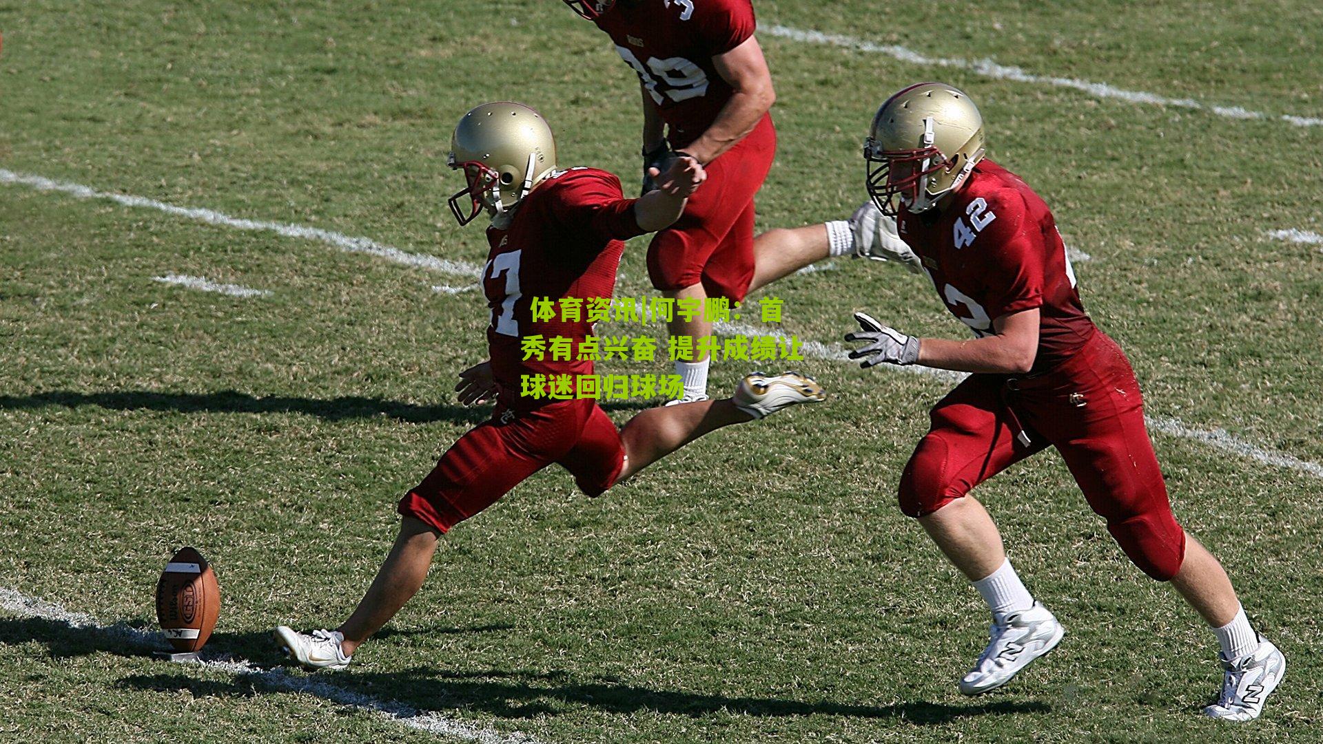 何宇鹏：首秀有点兴奋 提升成绩让球迷回归球场