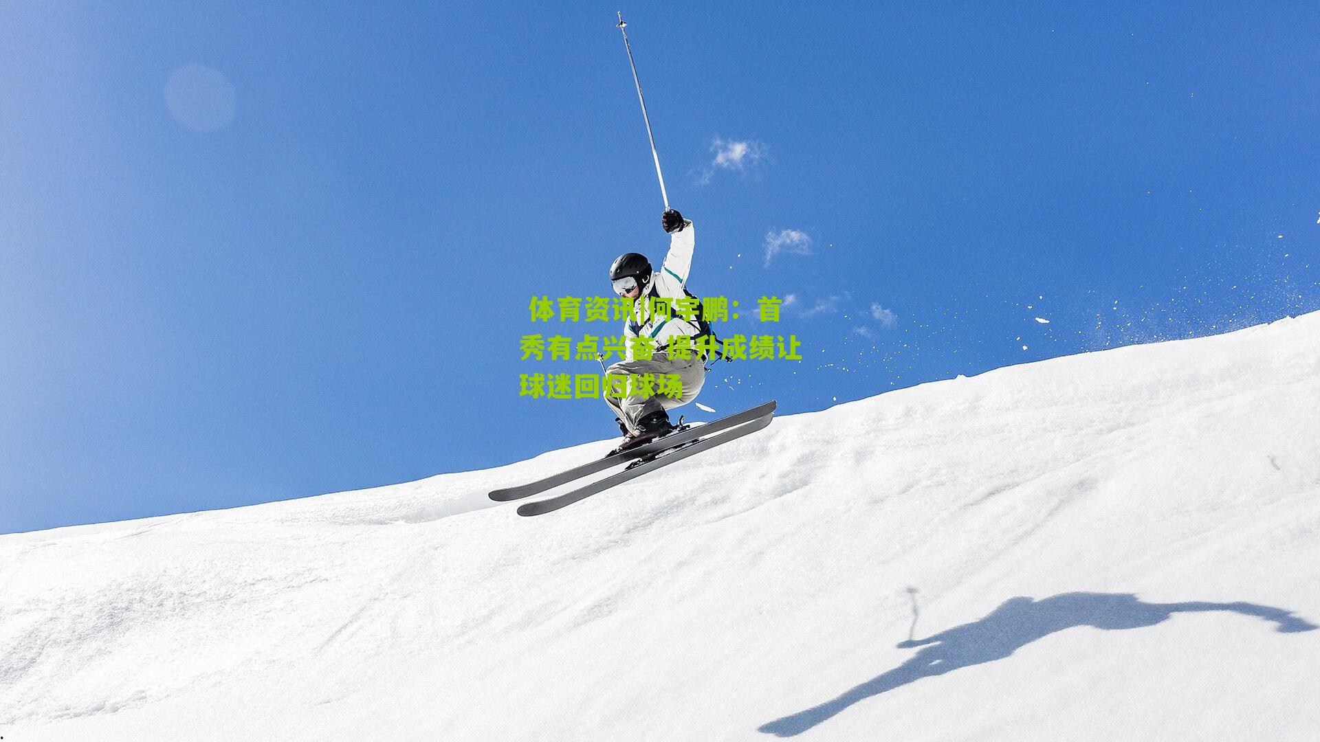 何宇鹏：首秀有点兴奋 提升成绩让球迷回归球场