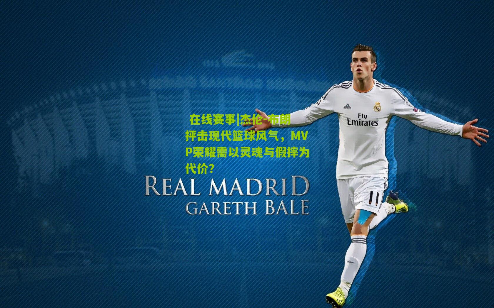  在线赛事|杰伦-布朗抨击现代篮球风气，MVP荣耀需以灵魂与假摔为代价？