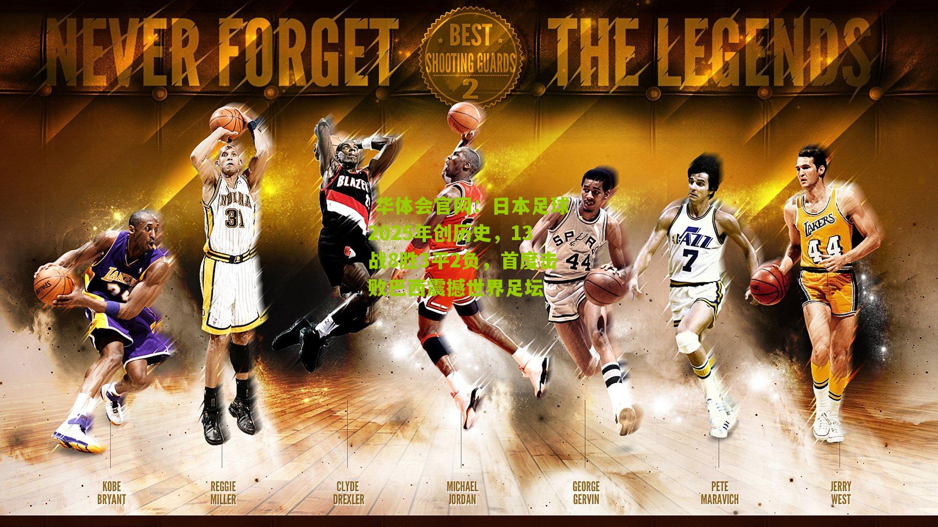 日本足球2025年创历史，13战8胜3平2负，首度击败巴西震撼世界足坛