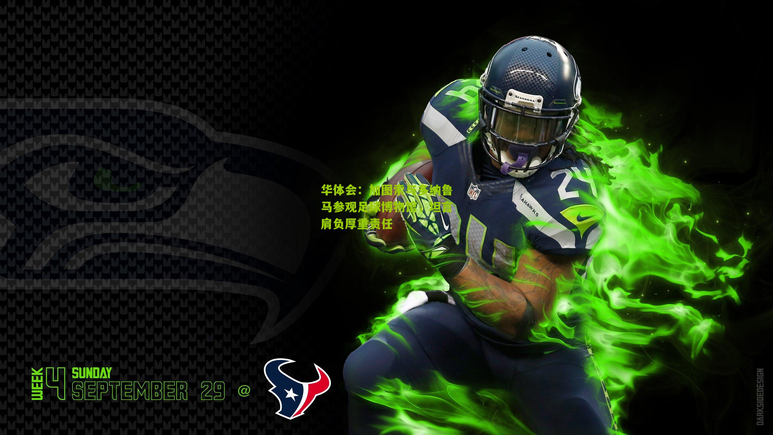 加图索与多纳鲁马参观足球博物馆，坦言肩负厚重责任