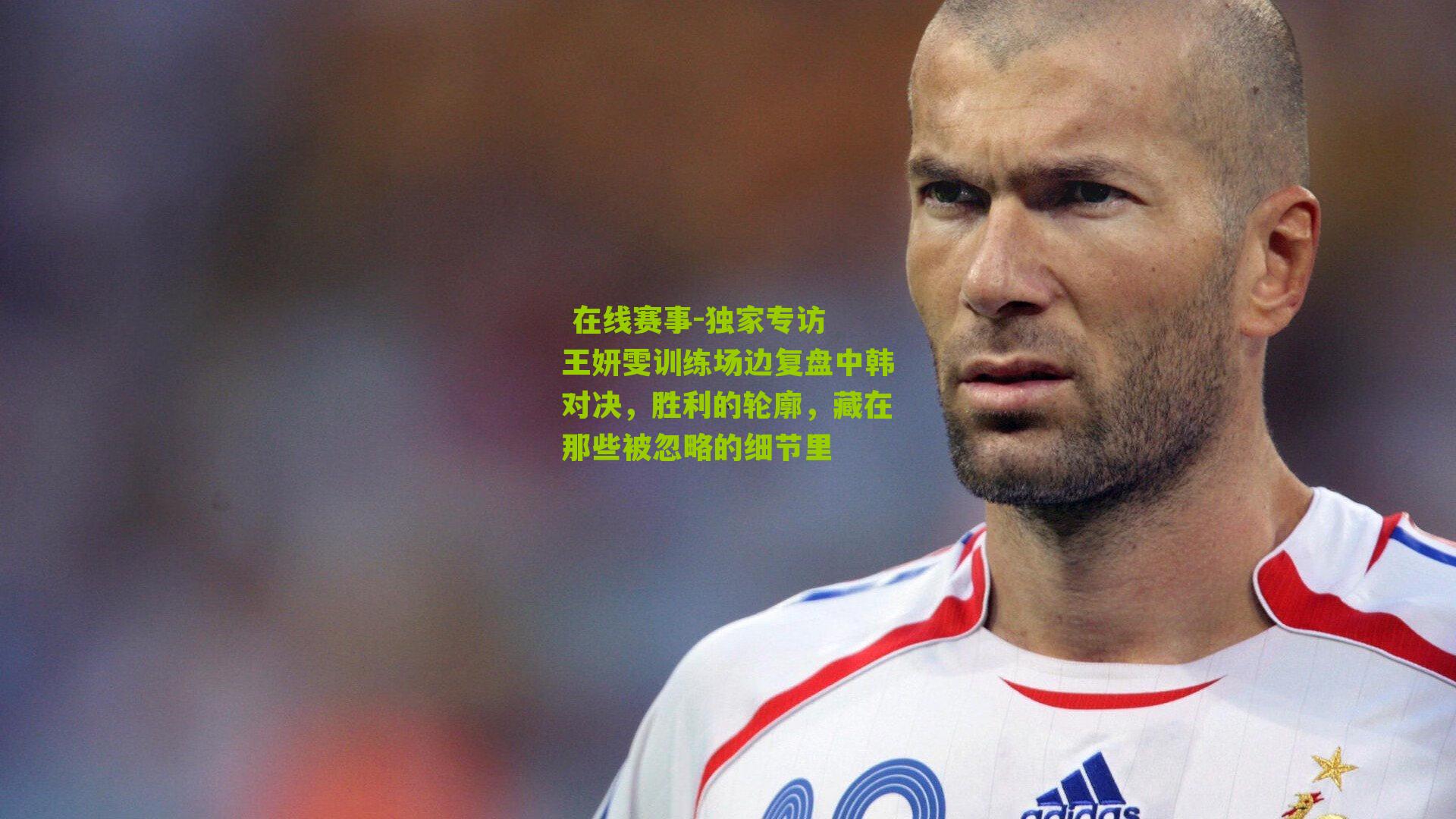 独家专访 王妍雯训练场边复盘中韩对决，胜利的轮廓，藏在那些被忽略的细节里