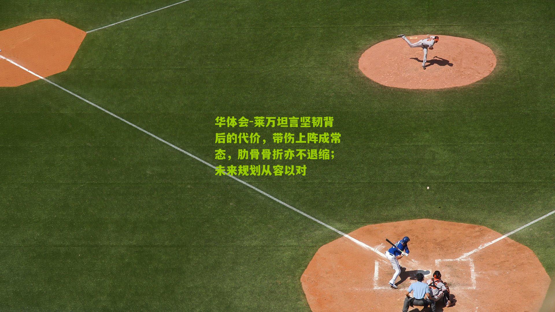 莱万坦言坚韧背后的代价，带伤上阵成常态，肋骨骨折亦不退缩；未来规划从容以对