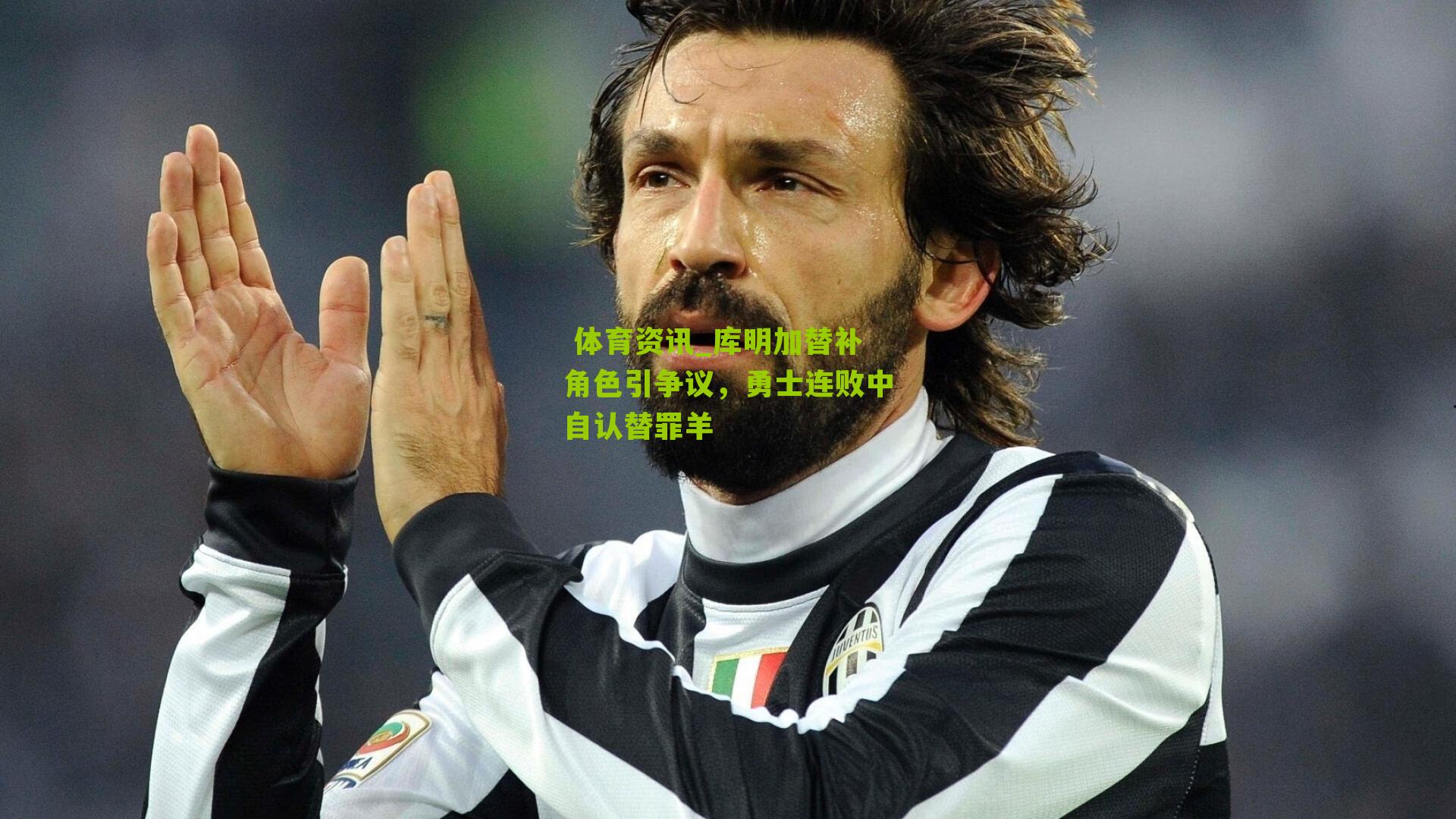 库明加替补角色引争议，勇士连败中自认替罪羊