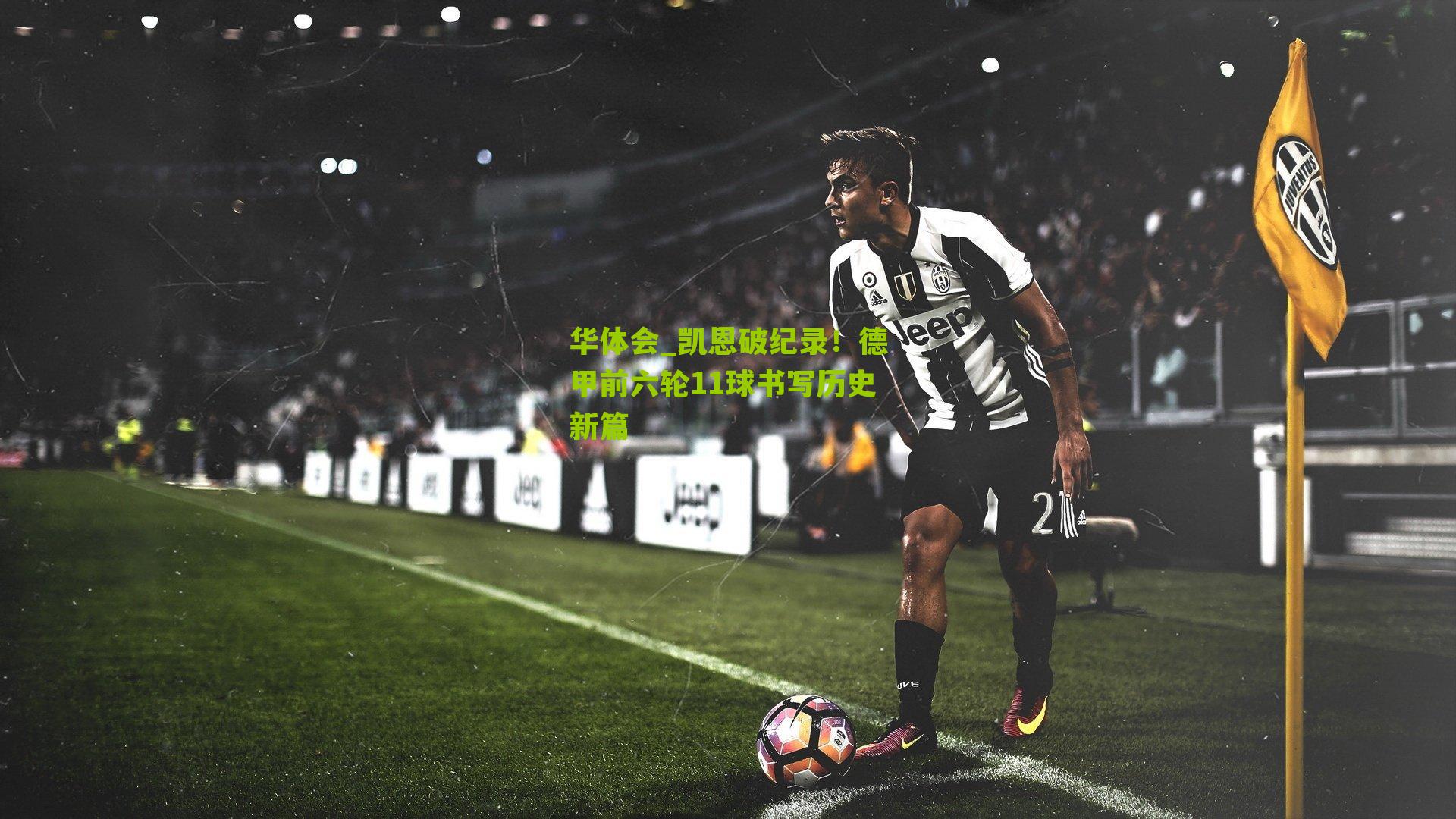 凯恩破纪录！德甲前六轮11球书写历史新篇