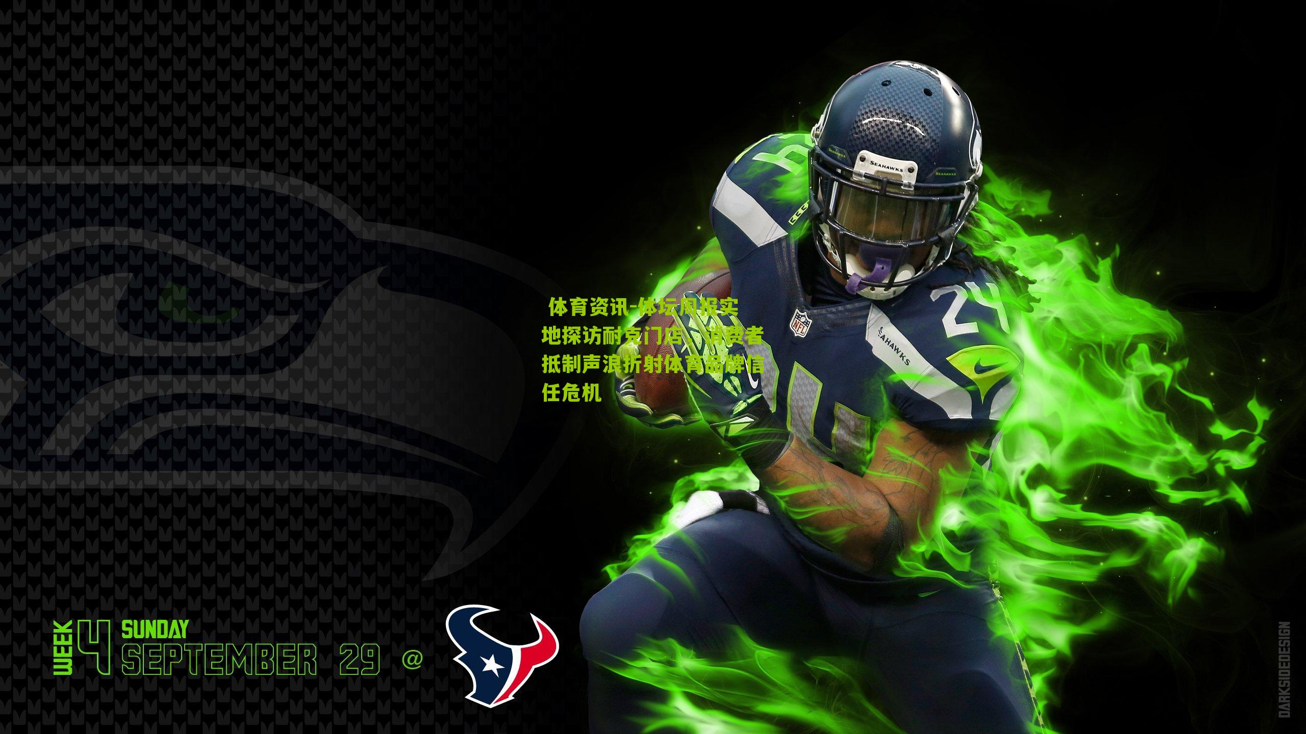  体育资讯-体坛周报实地探访耐克门店，消费者抵制声浪折射体育品牌信任危机