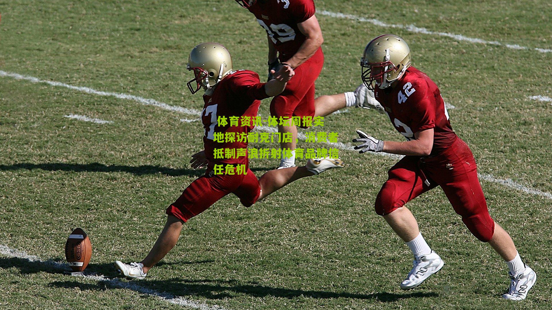 体坛周报实地探访耐克门店，消费者抵制声浪折射体育品牌信任危机