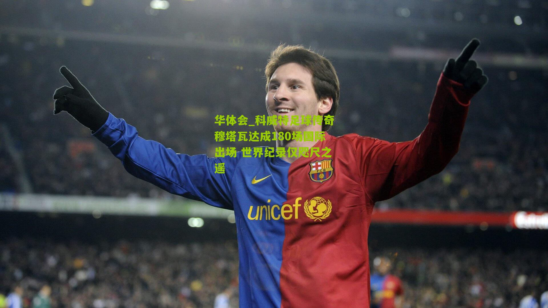 华体会_科威特足球传奇穆塔瓦达成180场国际出场 世界纪录仅咫尺之遥