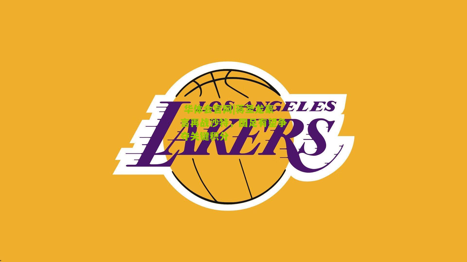 蒋圣龙豪言再战沙特，国足有望争夺关键积分