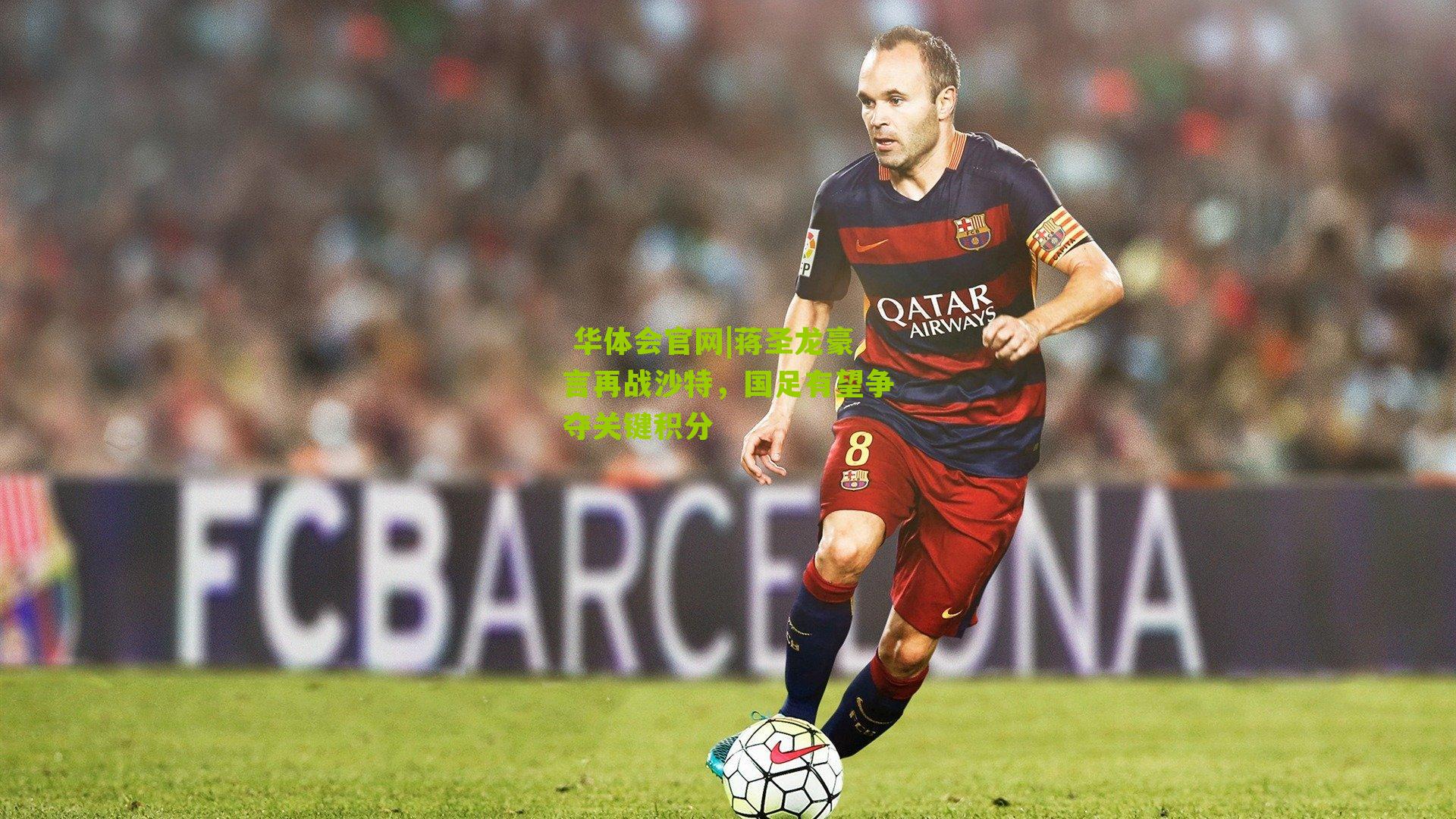 蒋圣龙豪言再战沙特，国足有望争夺关键积分