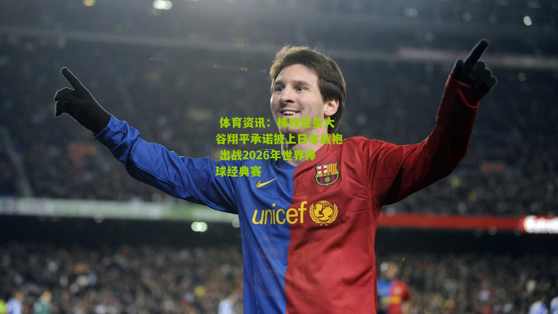  体育资讯：棒球巨星大谷翔平承诺披上日本战袍 出战2026年世界棒球经典赛