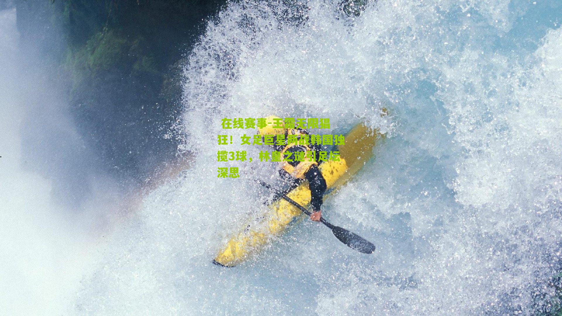 王霜无限猖狂！女足巨星两战韩国独揽3球，林皇之谜引足坛深思