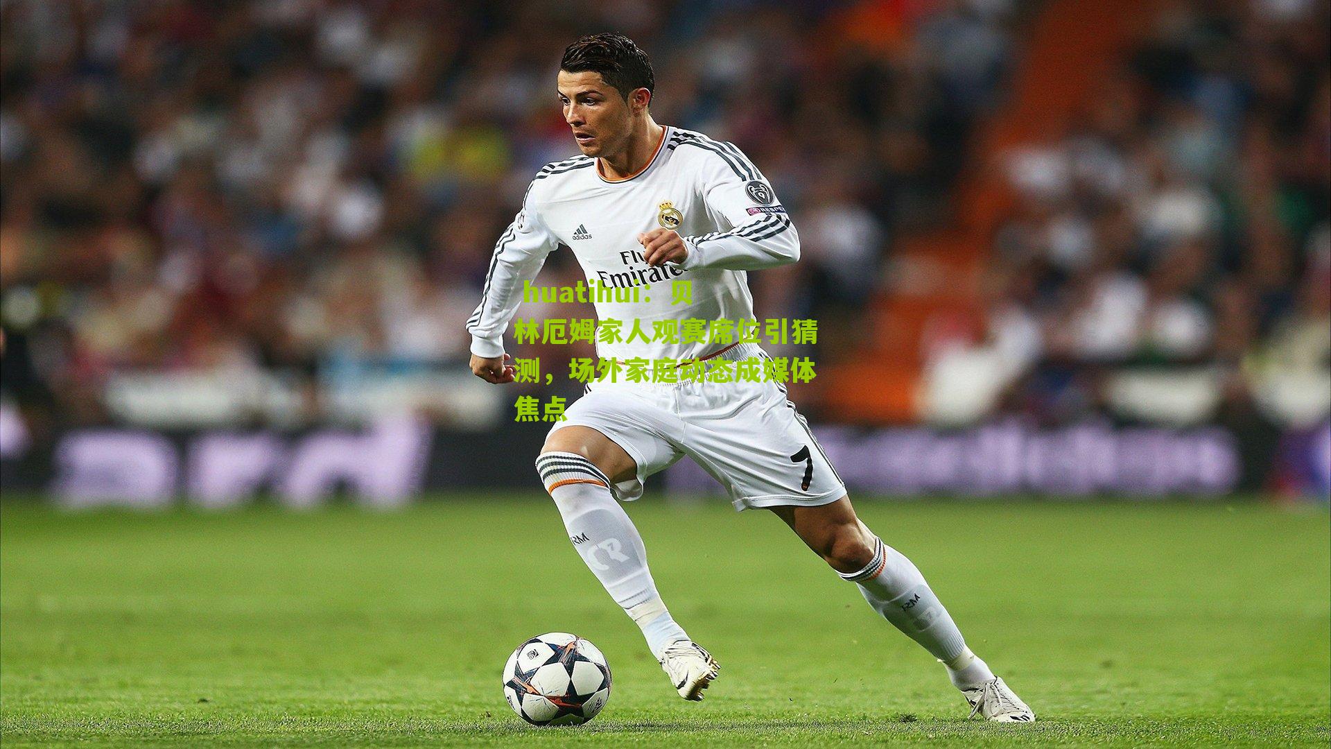 贝林厄姆家人观赛席位引猜测，场外家庭动态成媒体焦点