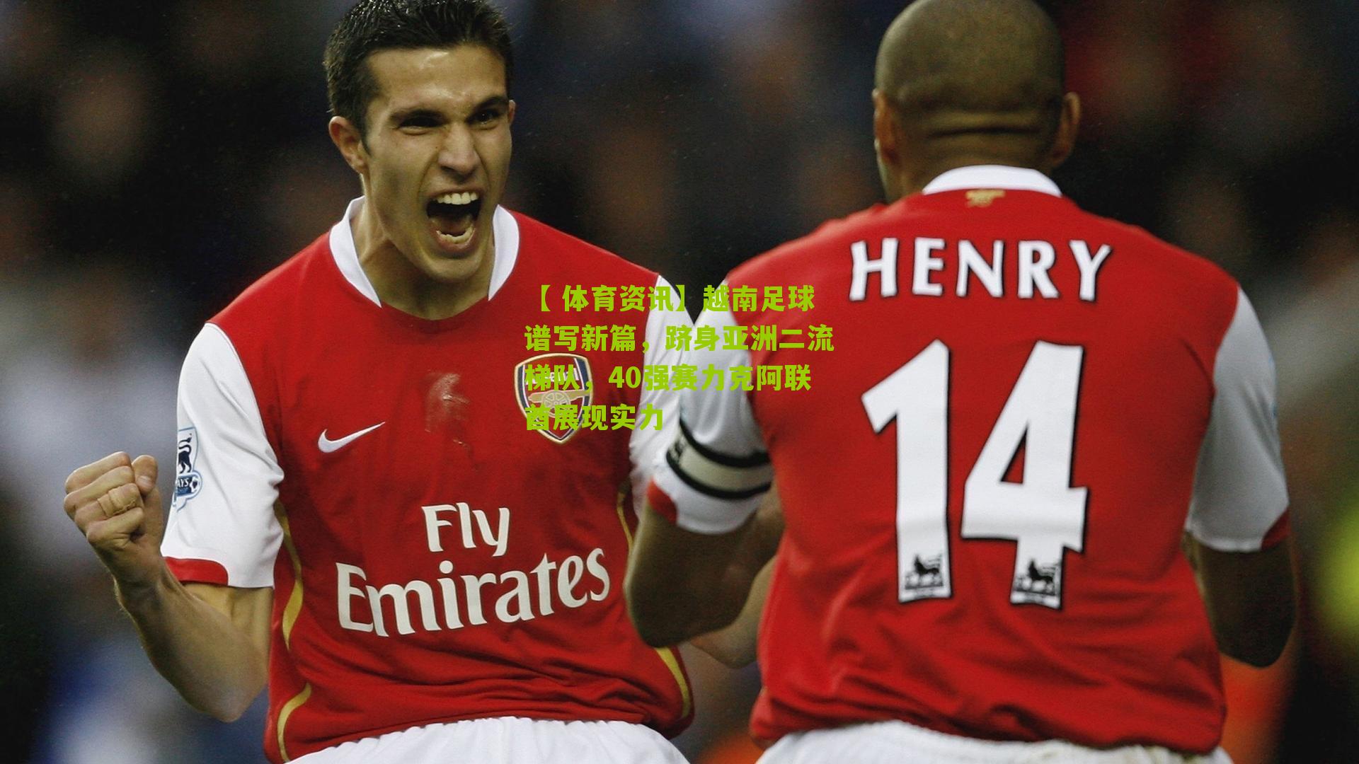 【 体育资讯】越南足球谱写新篇，跻身亚洲二流梯队，40强赛力克阿联酋展现实力
