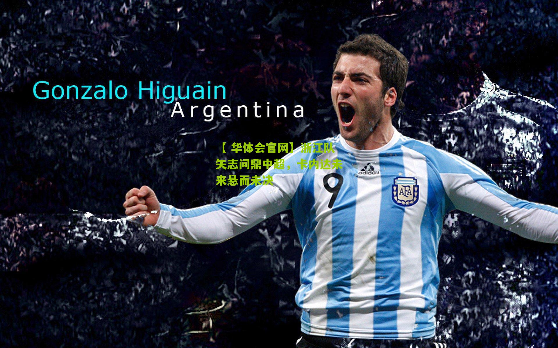 浙江队矢志问鼎中超，卡内达未来悬而未决