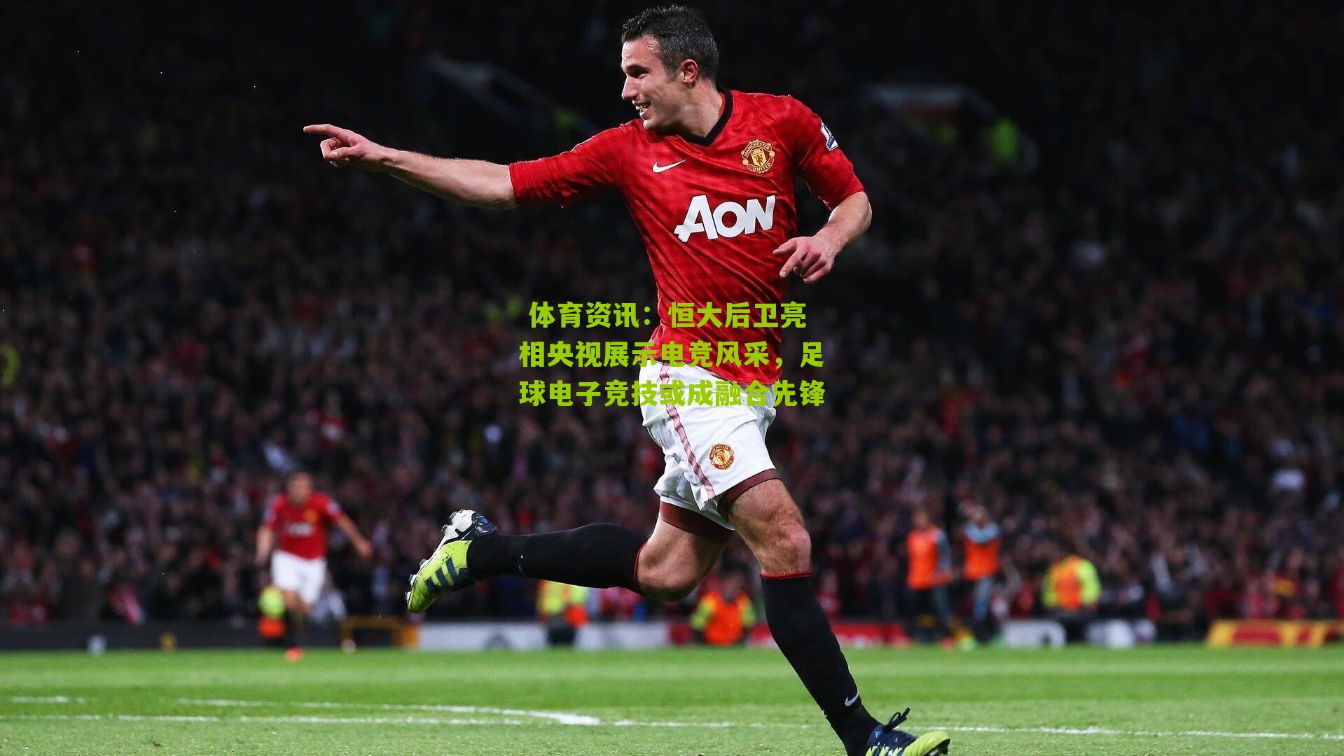 恒大后卫亮相央视展示电竞风采，足球电子竞技或成融合先锋