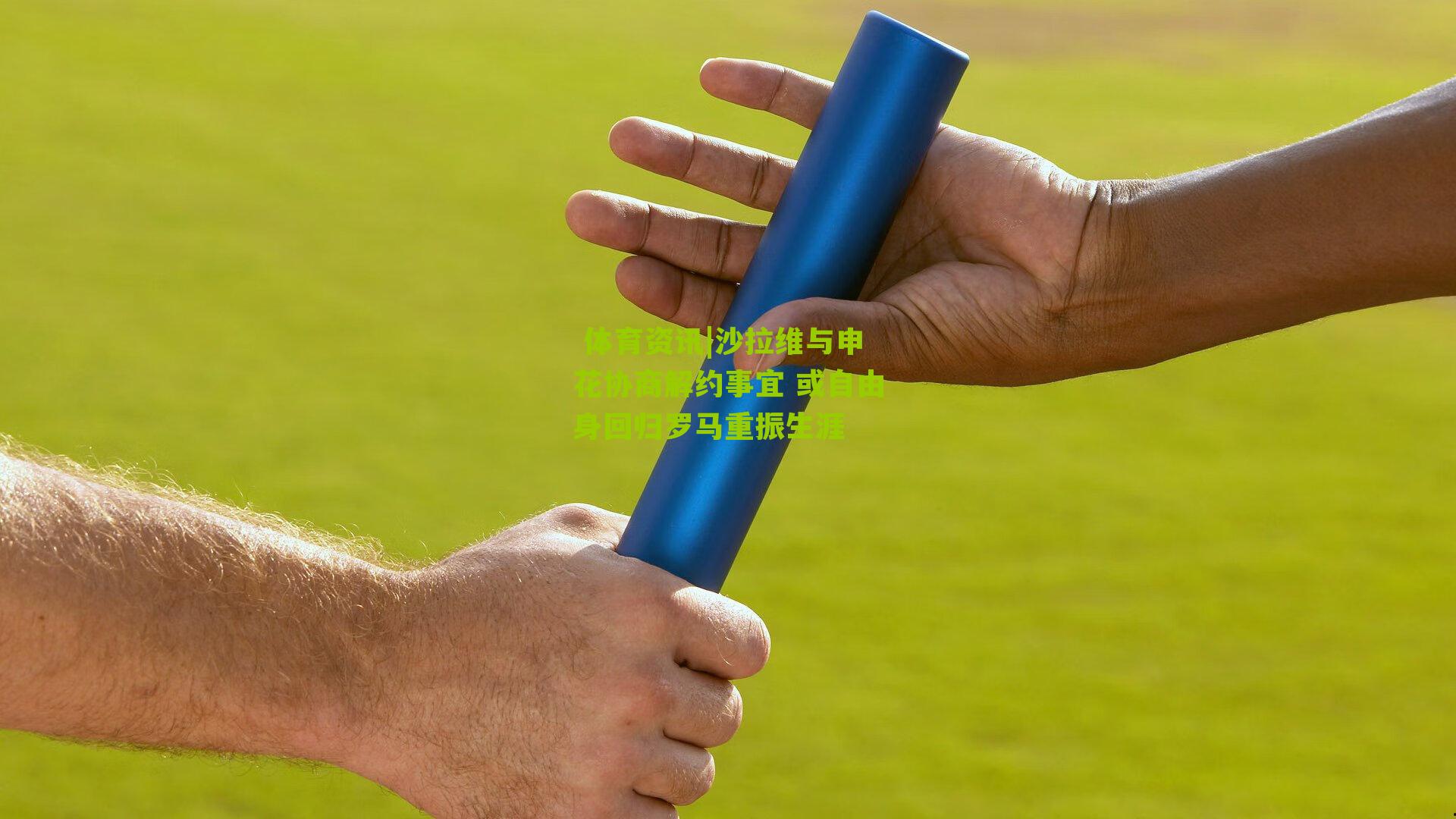 沙拉维与申花协商解约事宜 或自由身回归罗马重振生涯