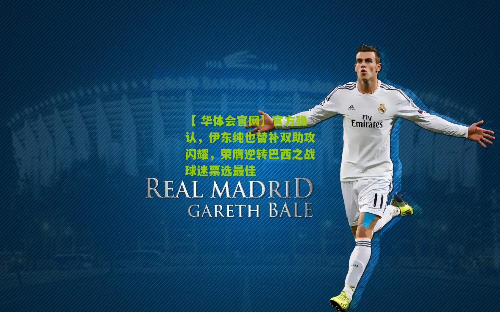 官方确认，伊东纯也替补双助攻闪耀，荣膺逆转巴西之战球迷票选最佳