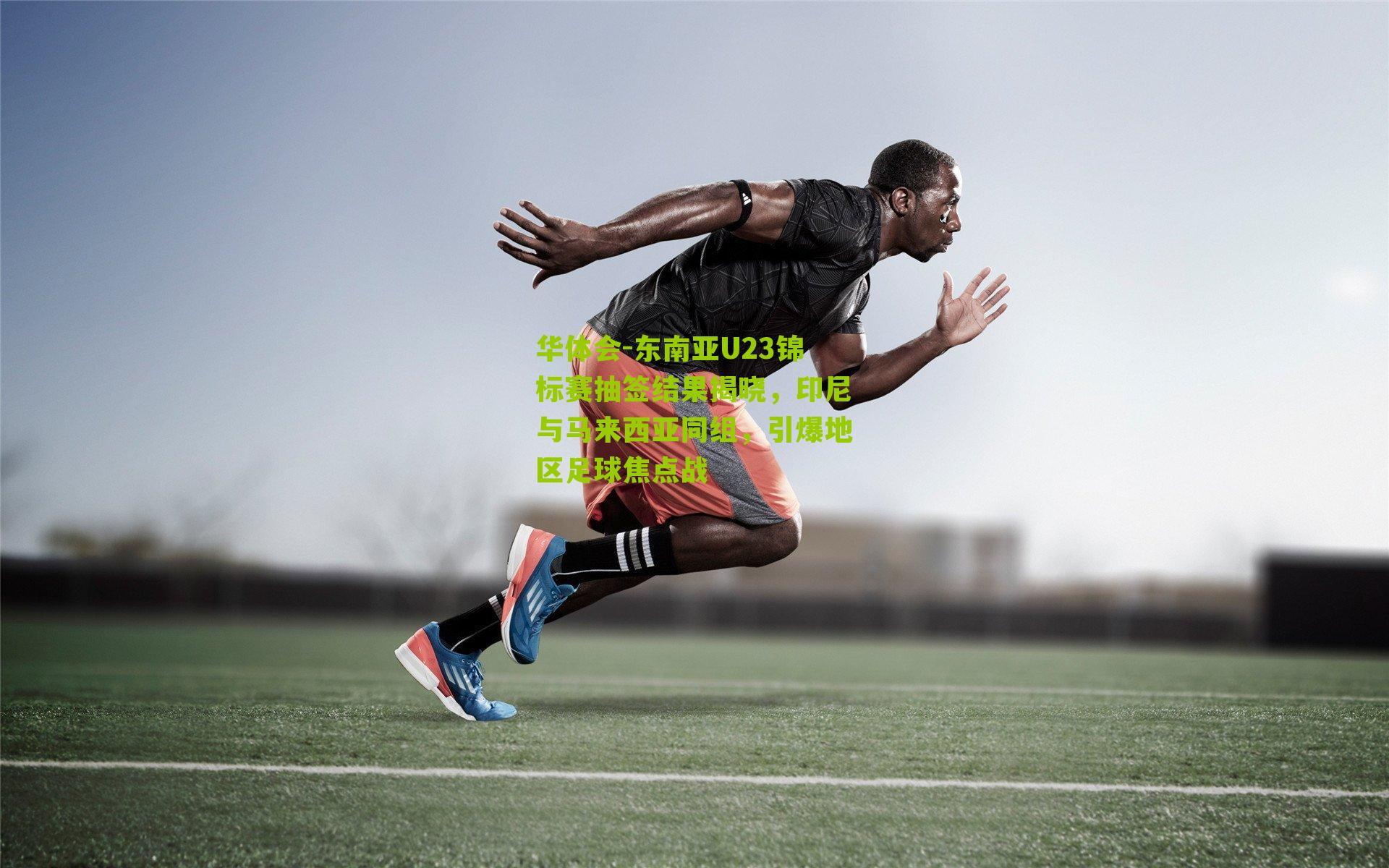 东南亚U23锦标赛抽签结果揭晓，印尼与马来西亚同组，引爆地区足球焦点战