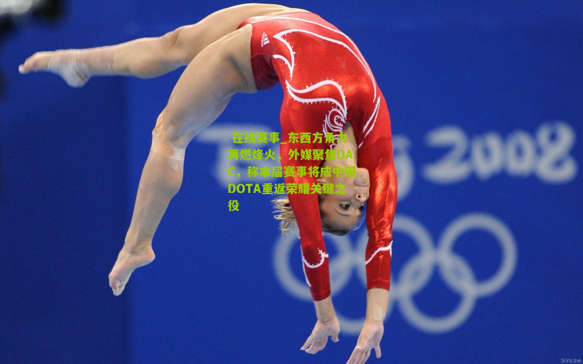 东西方角力再燃烽火,外媒聚焦DAC,称本届赛事将成中国DOTA重返荣耀关键之役