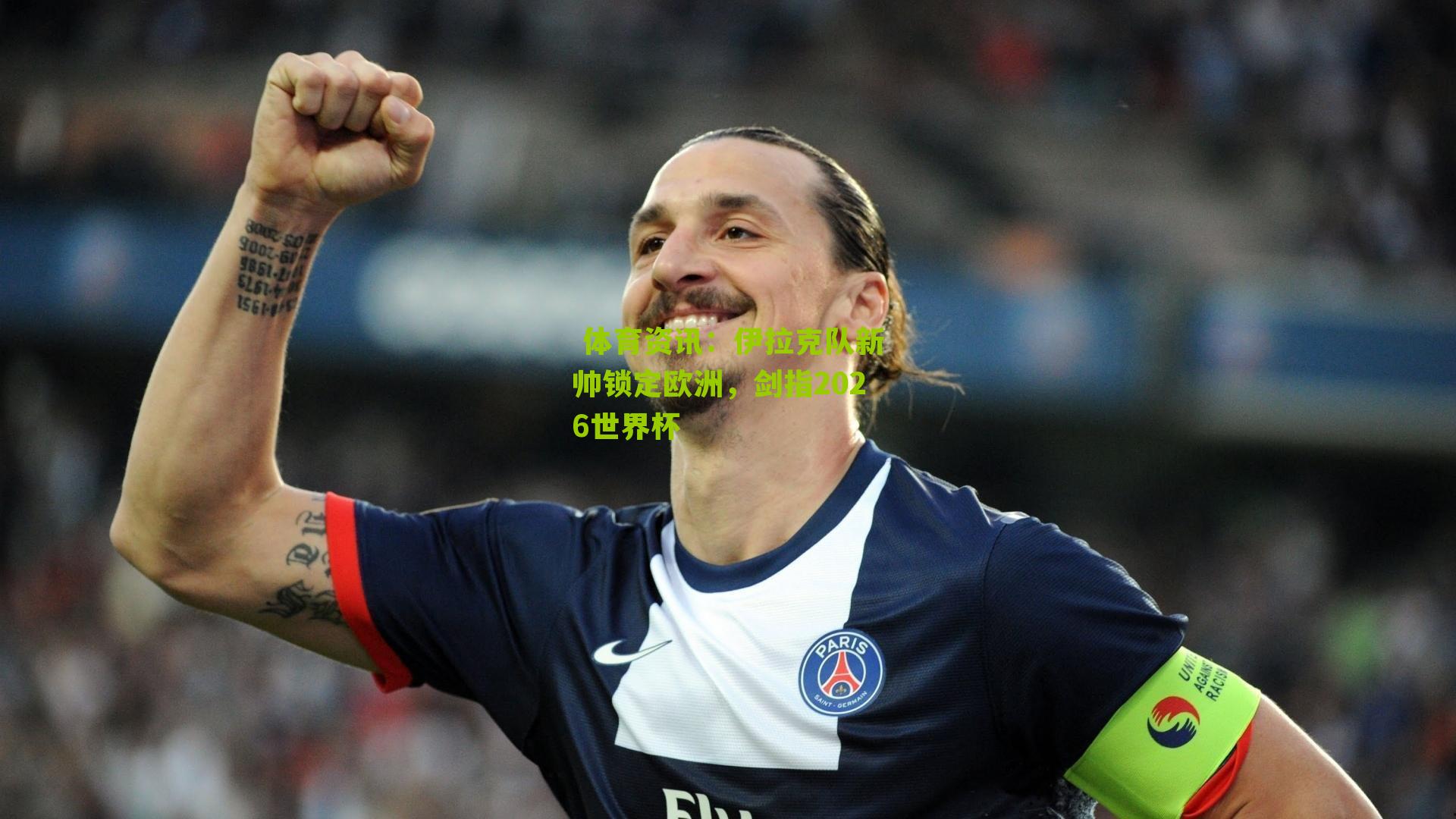  体育资讯：伊拉克队新帅锁定欧洲，剑指2026世界杯