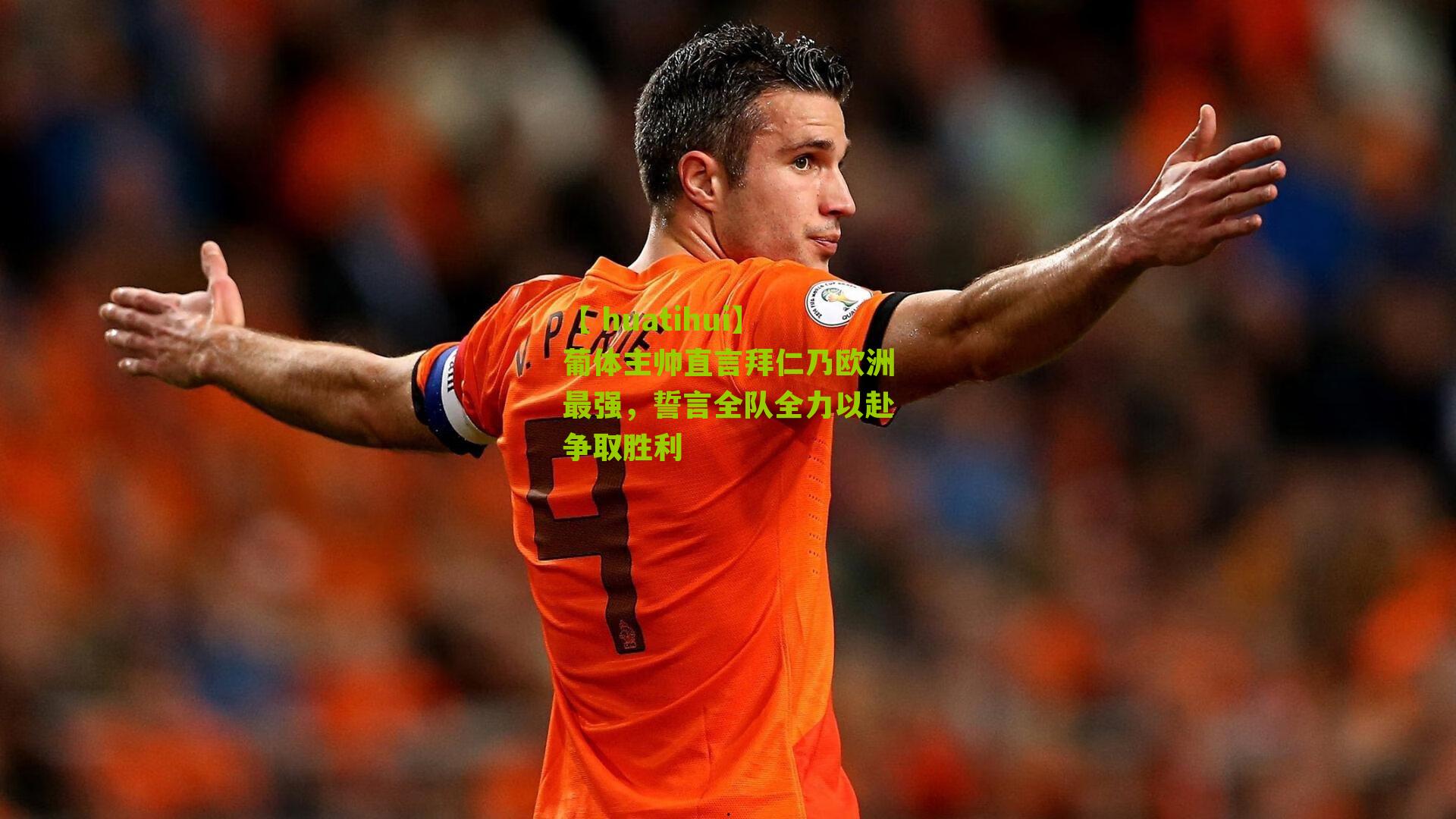 【 huatihui】葡体主帅直言拜仁乃欧洲最强，誓言全队全力以赴争取胜利