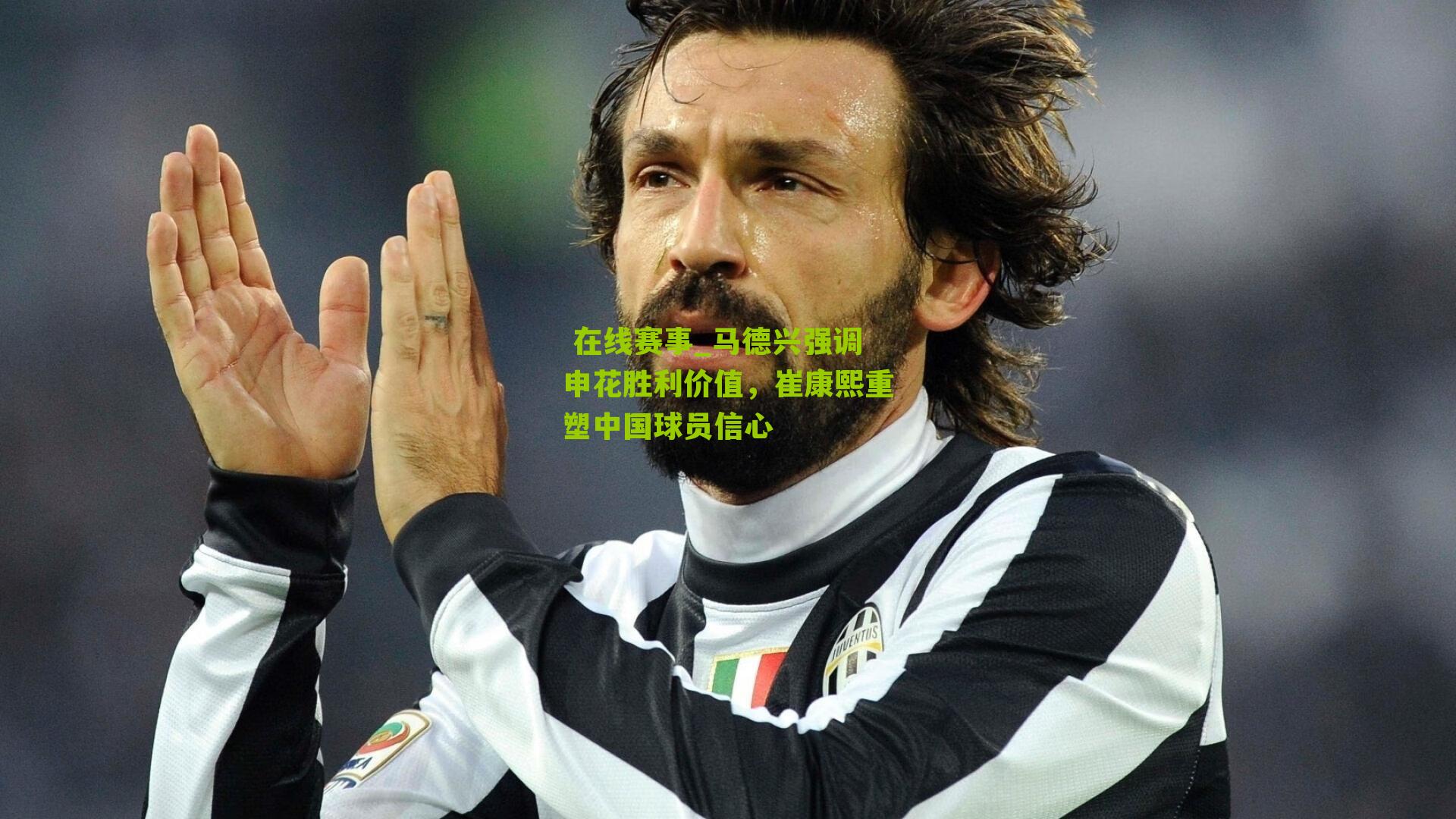  在线赛事_马德兴强调申花胜利价值，崔康熙重塑中国球员信心