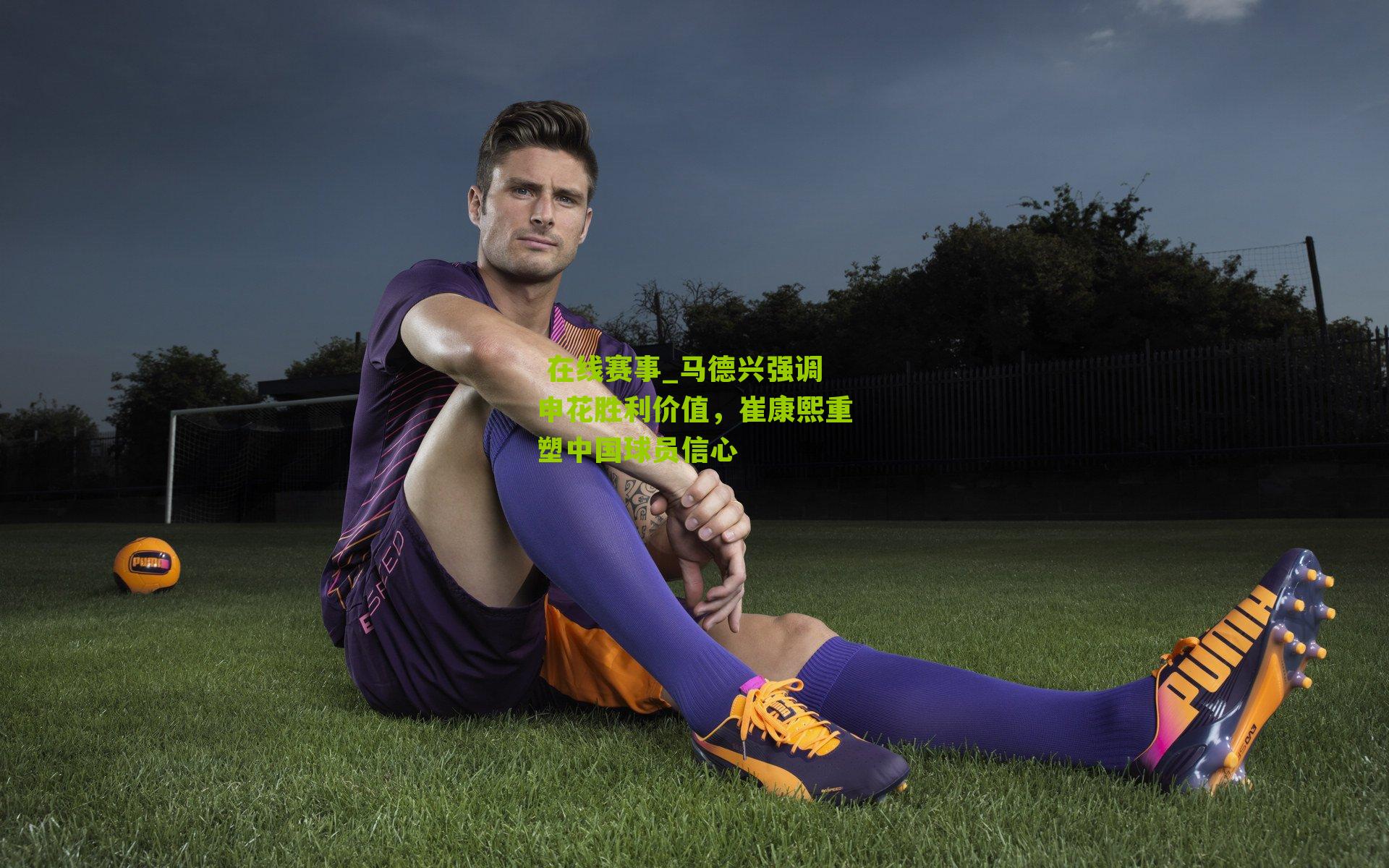 马德兴强调申花胜利价值，崔康熙重塑中国球员信心