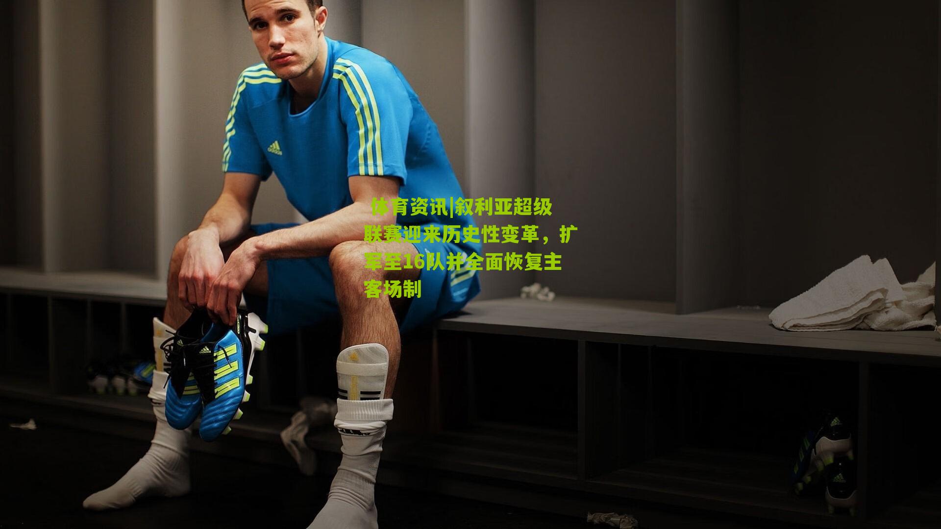 叙利亚超级联赛迎来历史性变革，扩军至16队并全面恢复主客场制