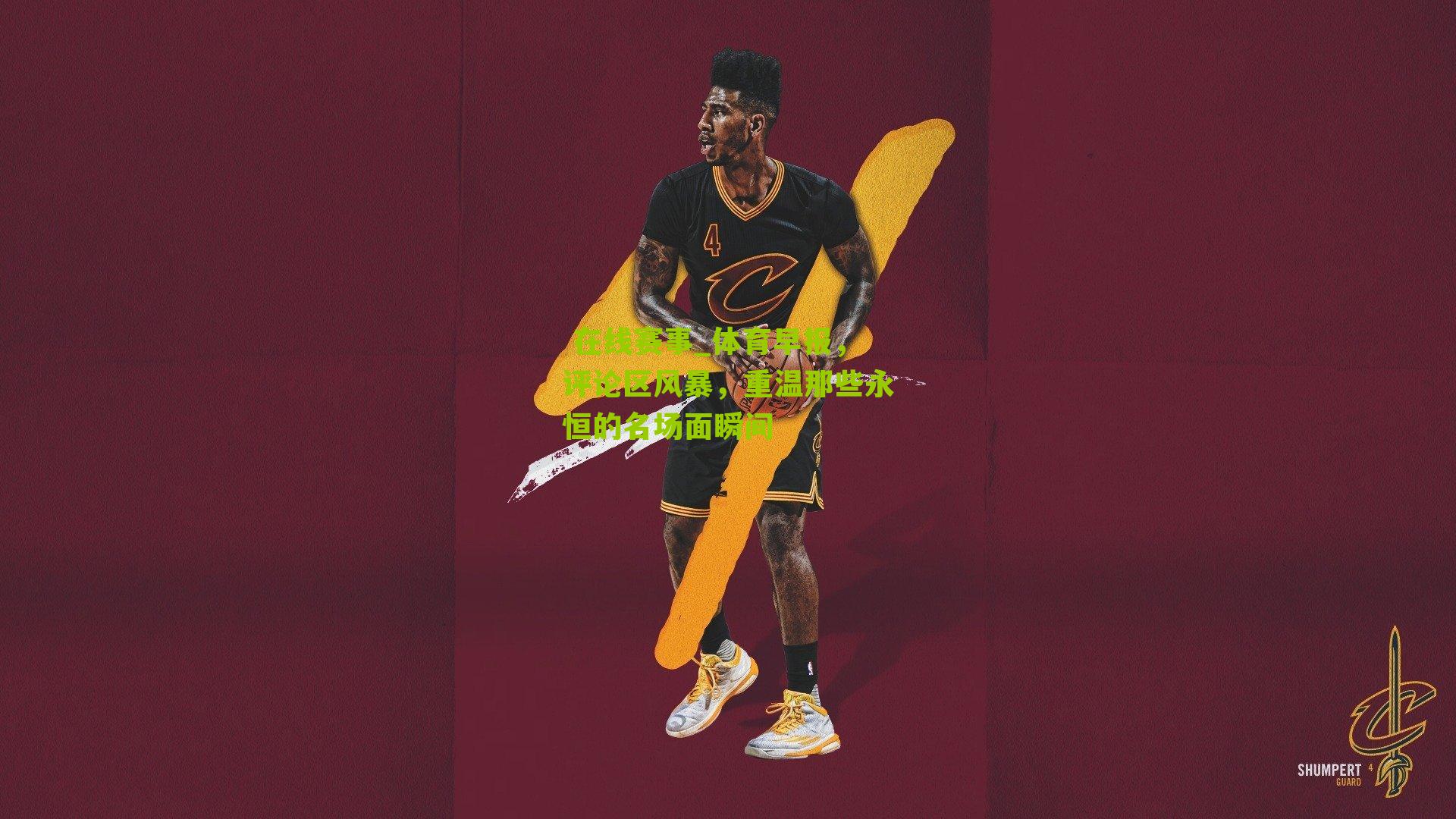 体育早报，评论区风暴，重温那些永恒的名场面瞬间