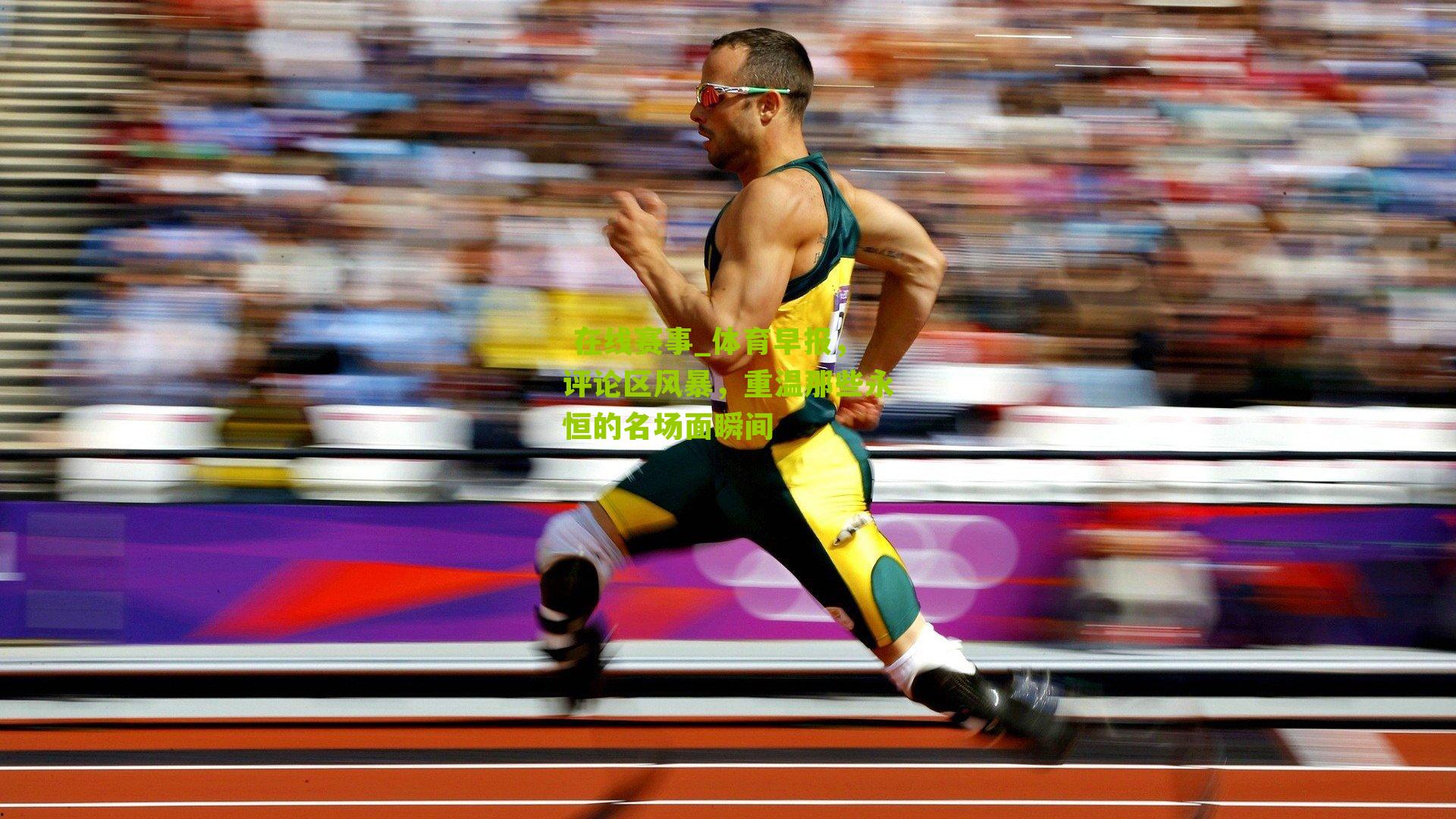 体育早报，评论区风暴，重温那些永恒的名场面瞬间