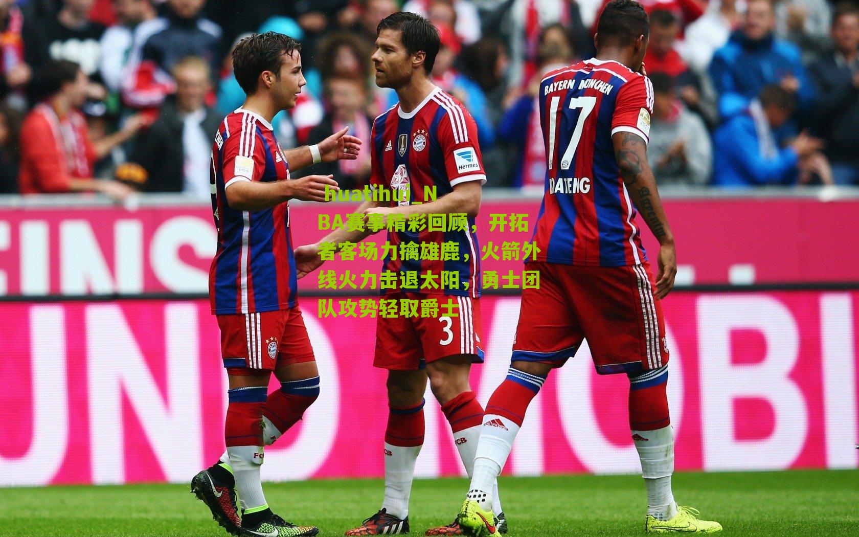  huatihui_NBA赛事精彩回顾，开拓者客场力擒雄鹿，火箭外线火力击退太阳，勇士团队攻势轻取爵士