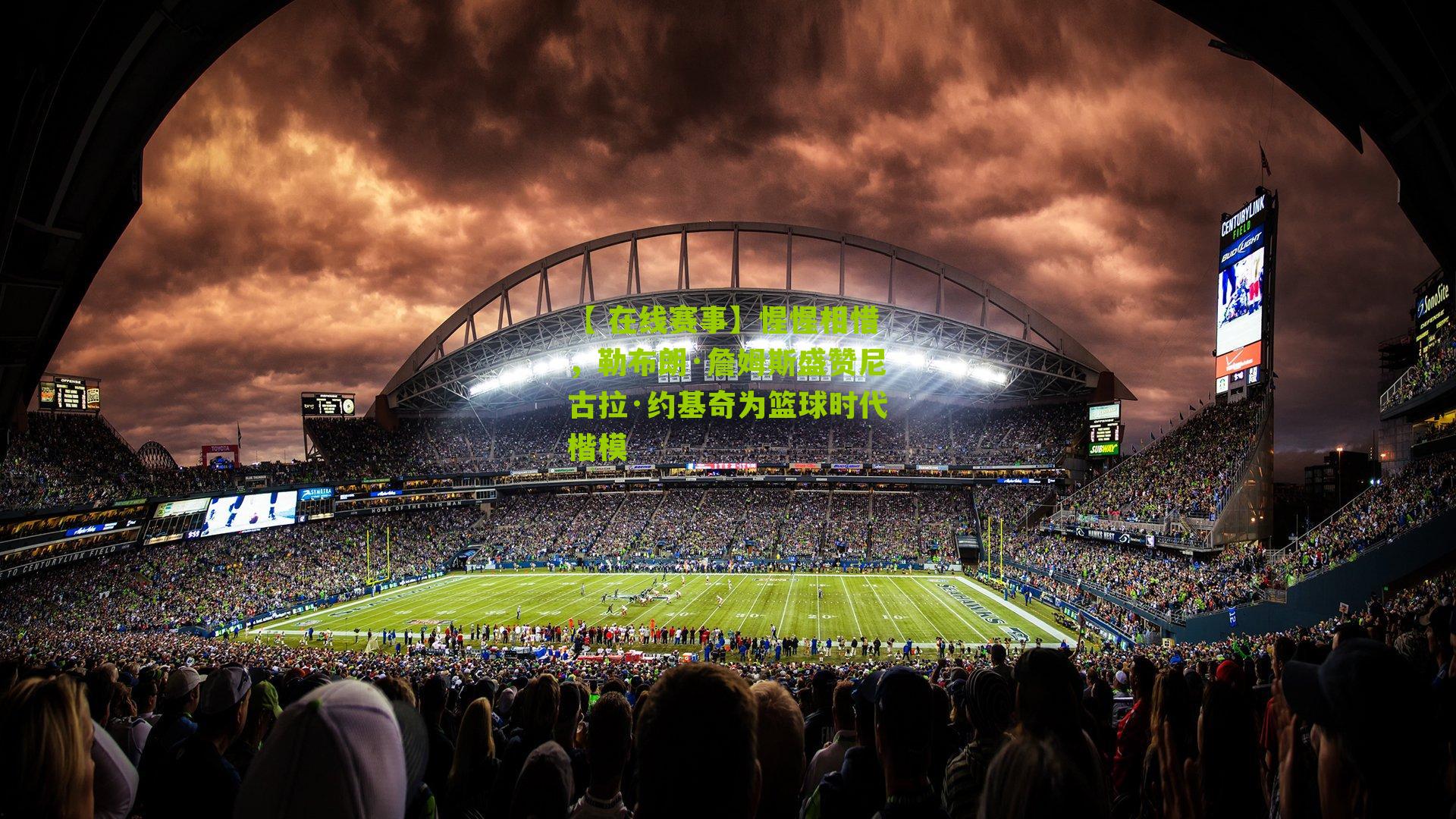 惺惺相惜，勒布朗·詹姆斯盛赞尼古拉·约基奇为篮球时代楷模