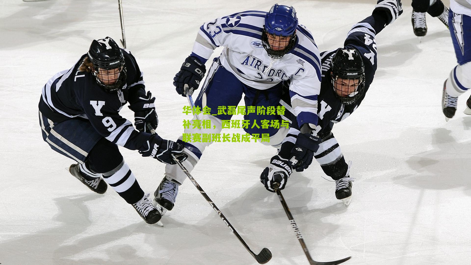 华体会_武磊尾声阶段替补亮相，西班牙人客场与联赛副班长战成平局